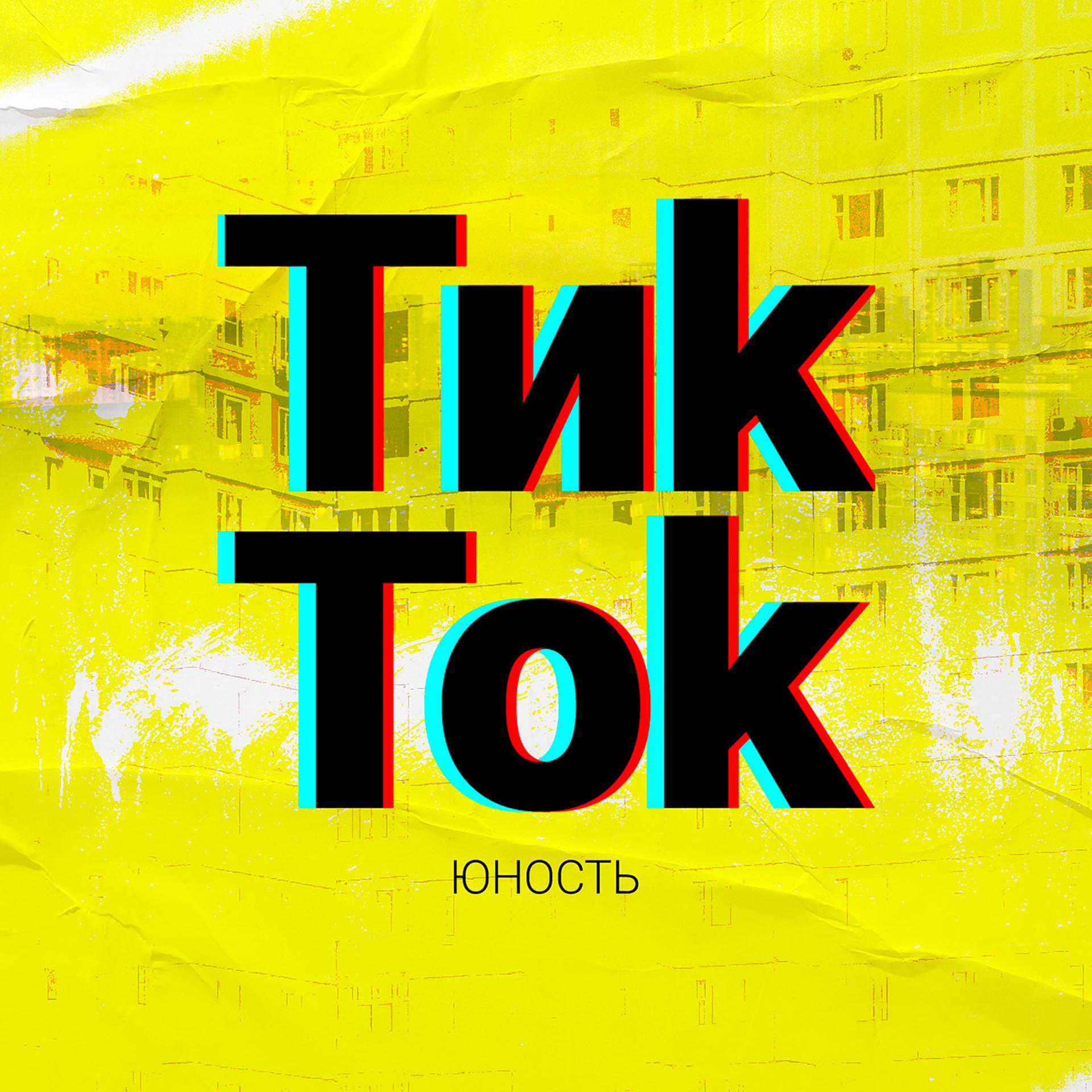 Постер альбома Тикток