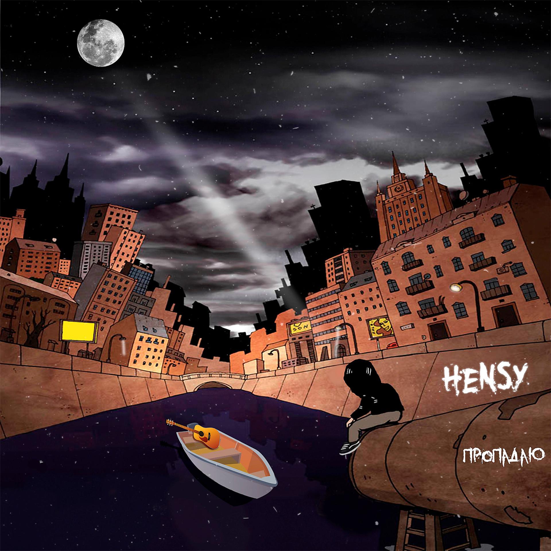 Постер к треку HENSY - Пропадаю