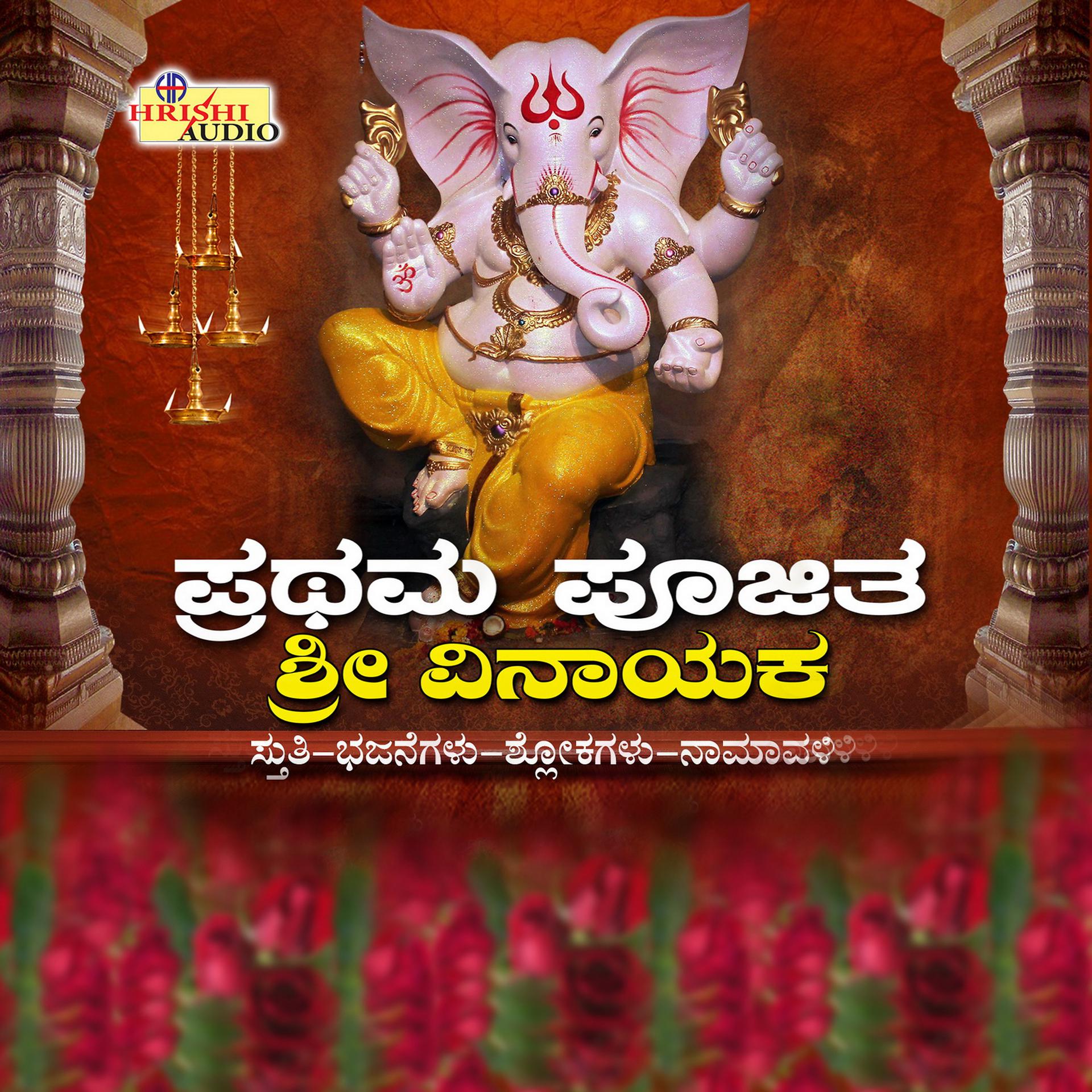 Постер альбома Prathama Poojitha Sri Vinayaka