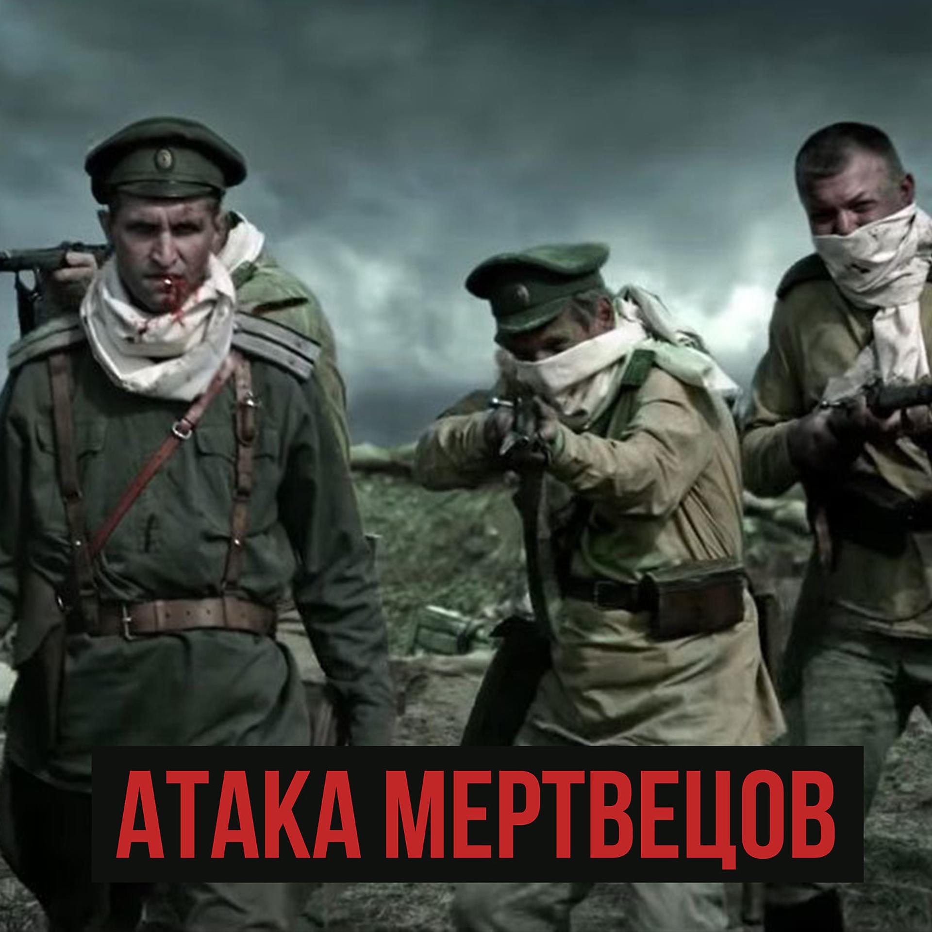 Постер альбома Атака Мертвецов