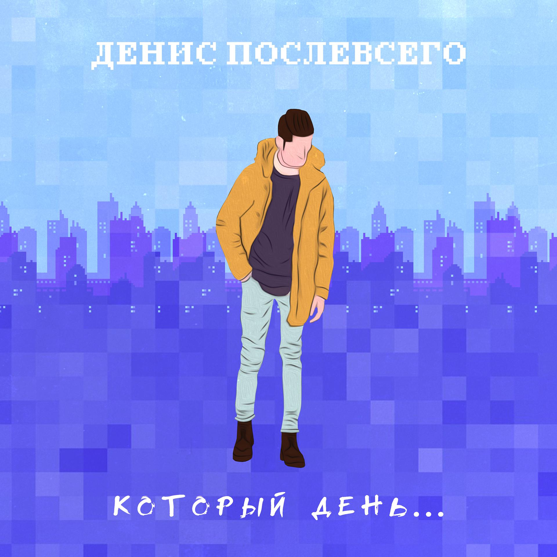 Постер альбома Kоторый день...