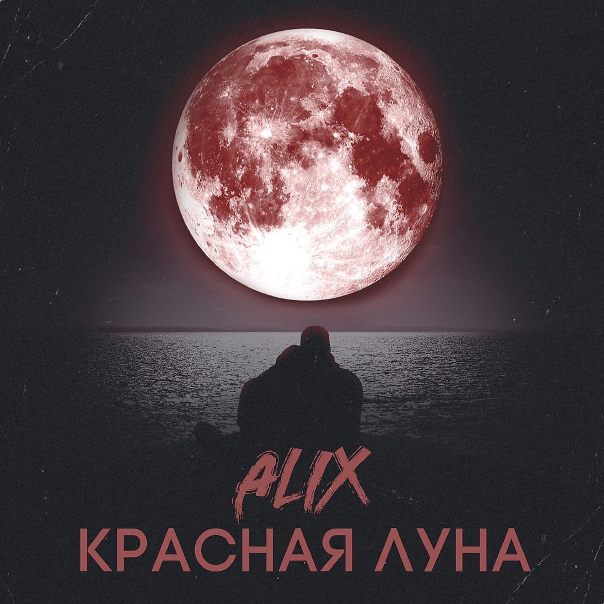 Постер альбома Красная Луна