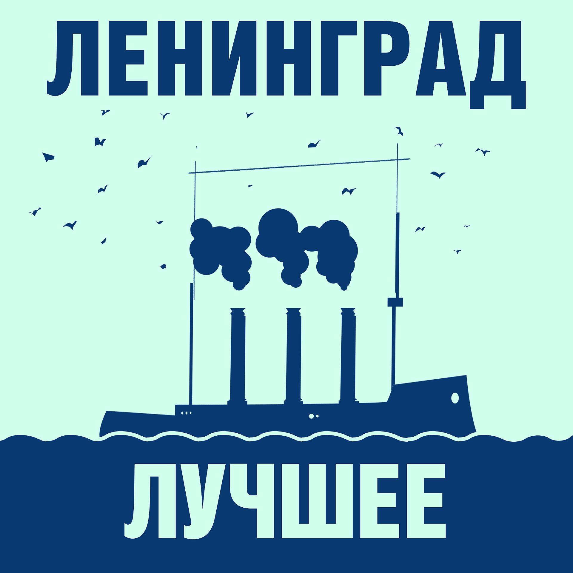 Постер альбома Ленинград: Лучшее!