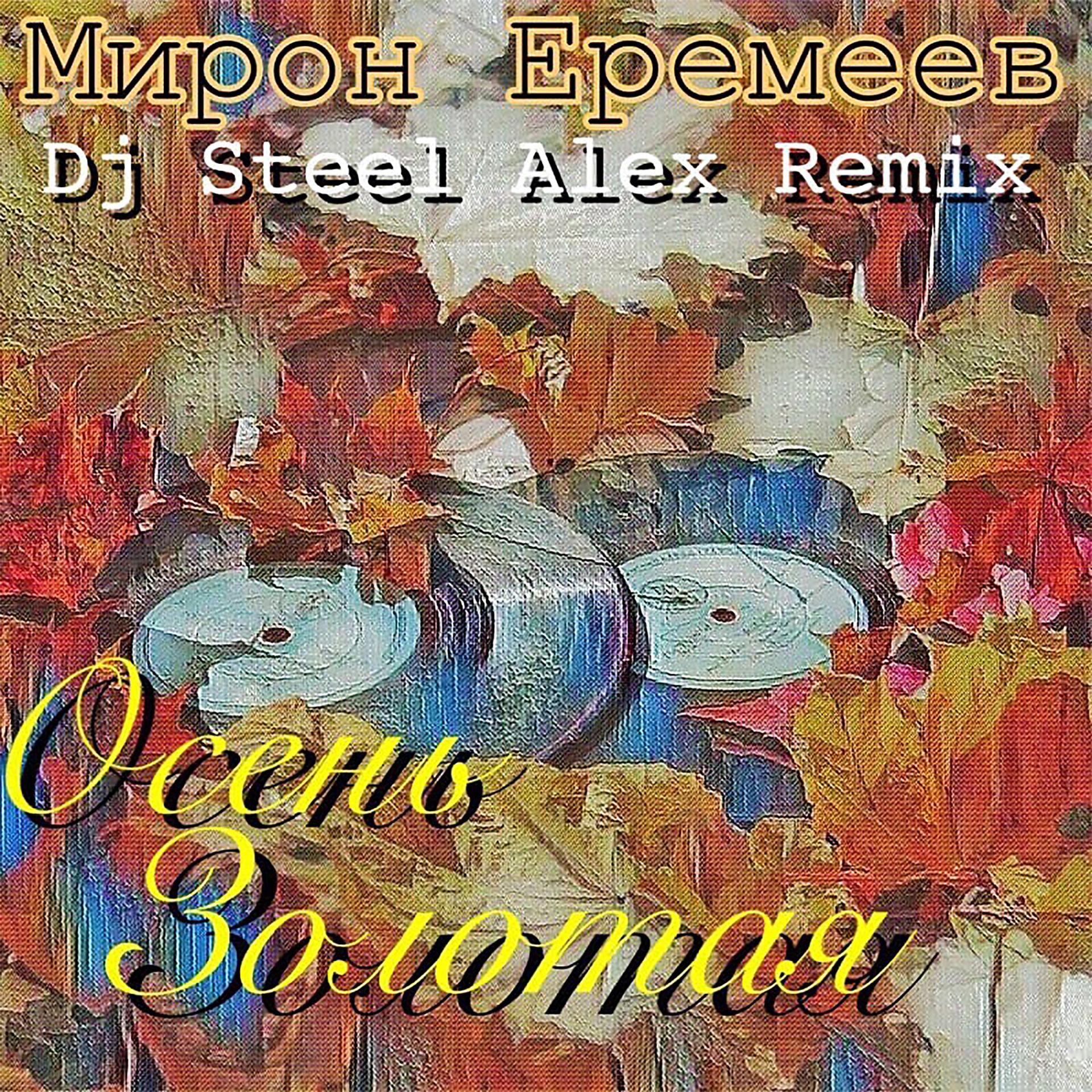 Постер альбома Осень золотая (Dj Steel Alex Remix)