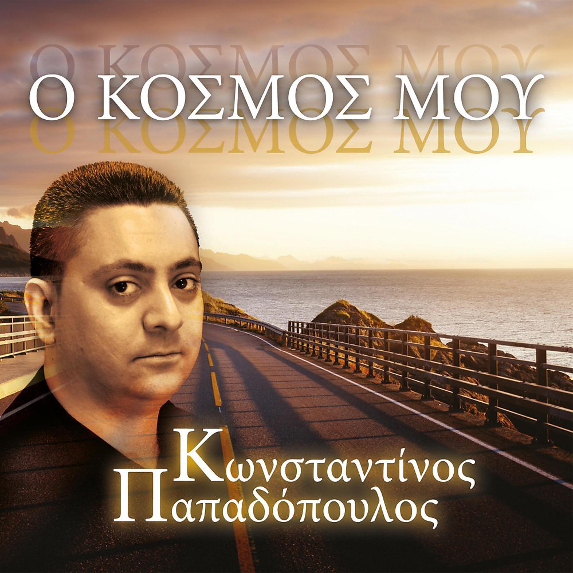 Постер альбома O kosmos mou