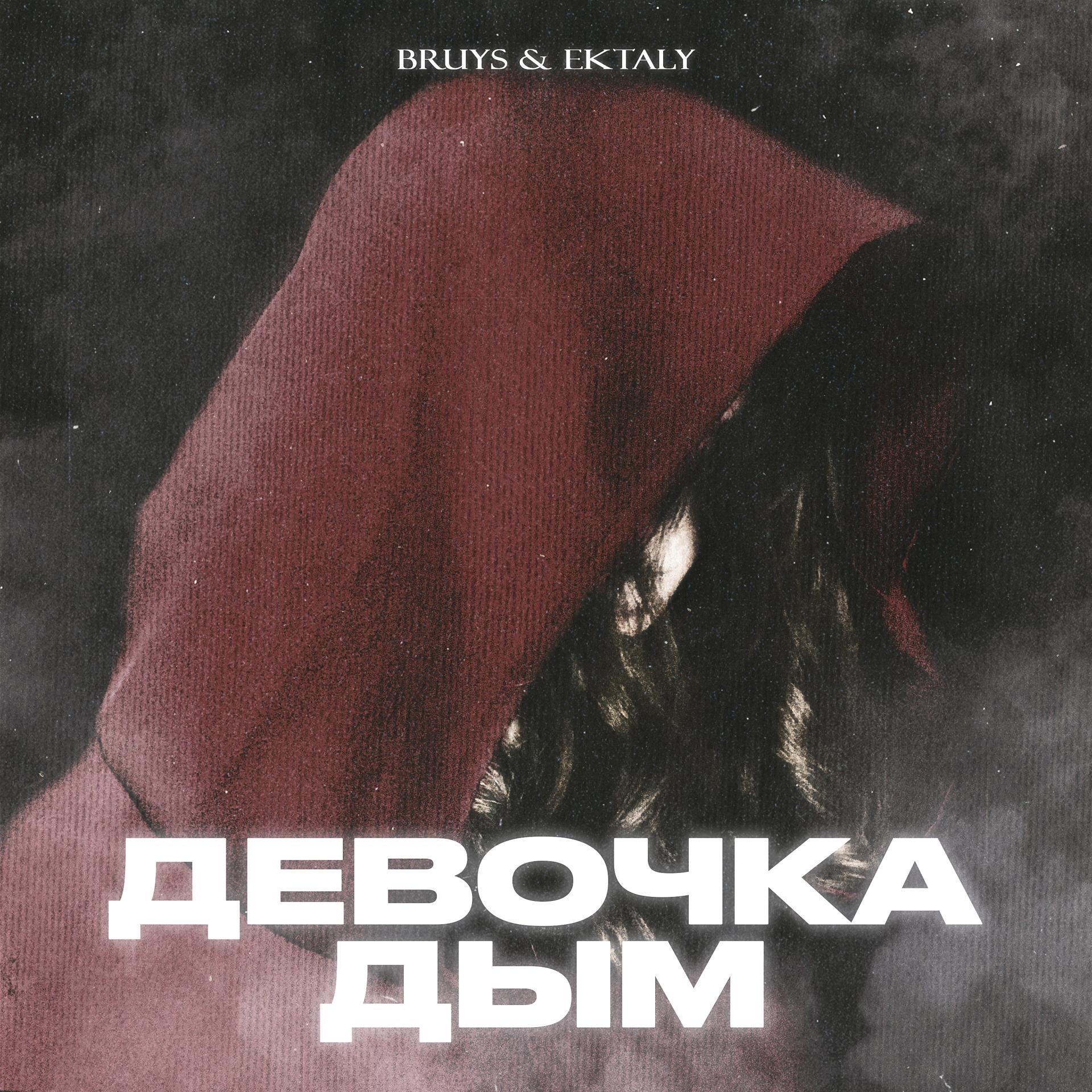 Постер альбома Девочка дым
