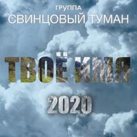 Постер альбома Твоё имя 2020