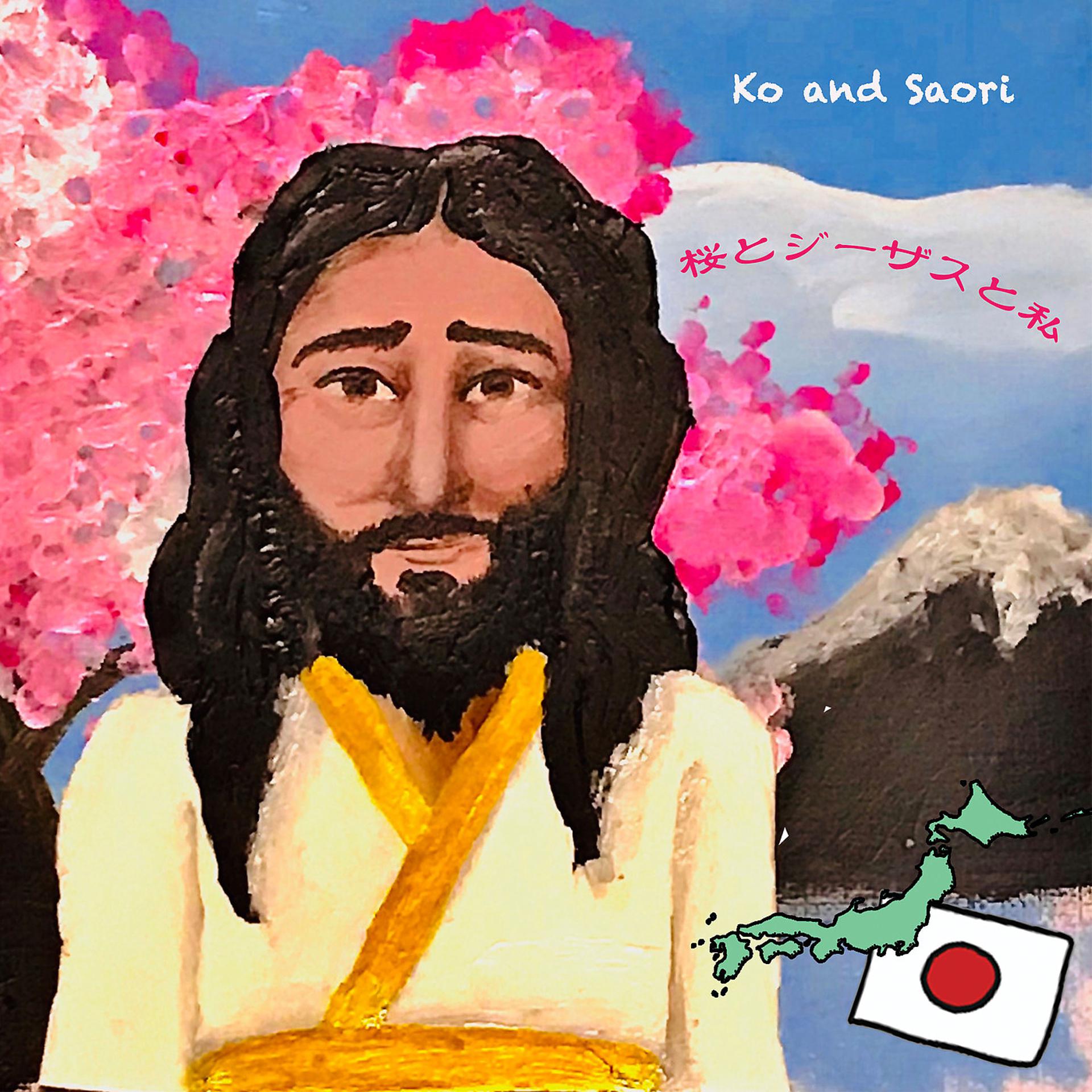 Постер альбома 桜とジーザスと私