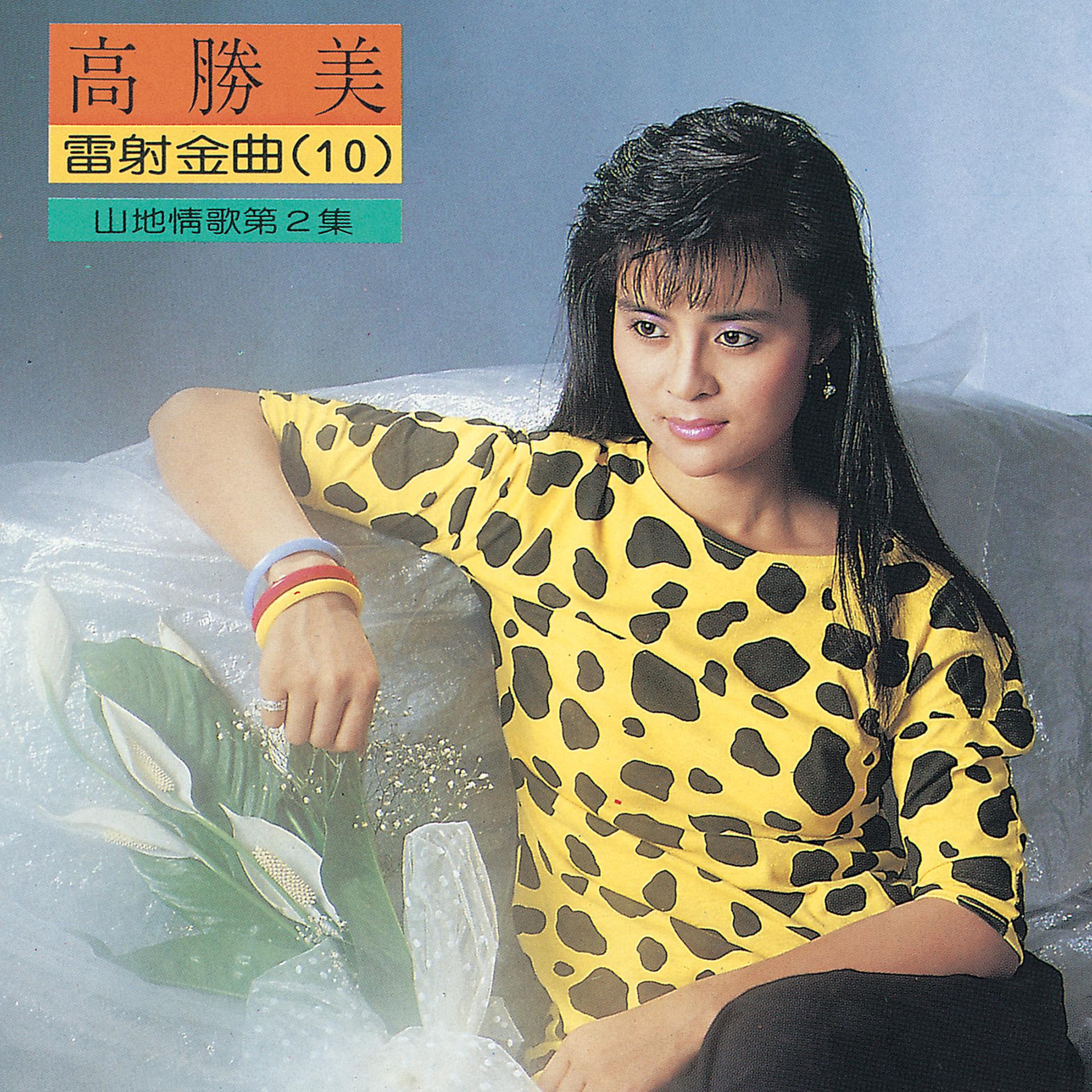Постер альбома Gao Sheng Mei Lei She Jin Qu 10