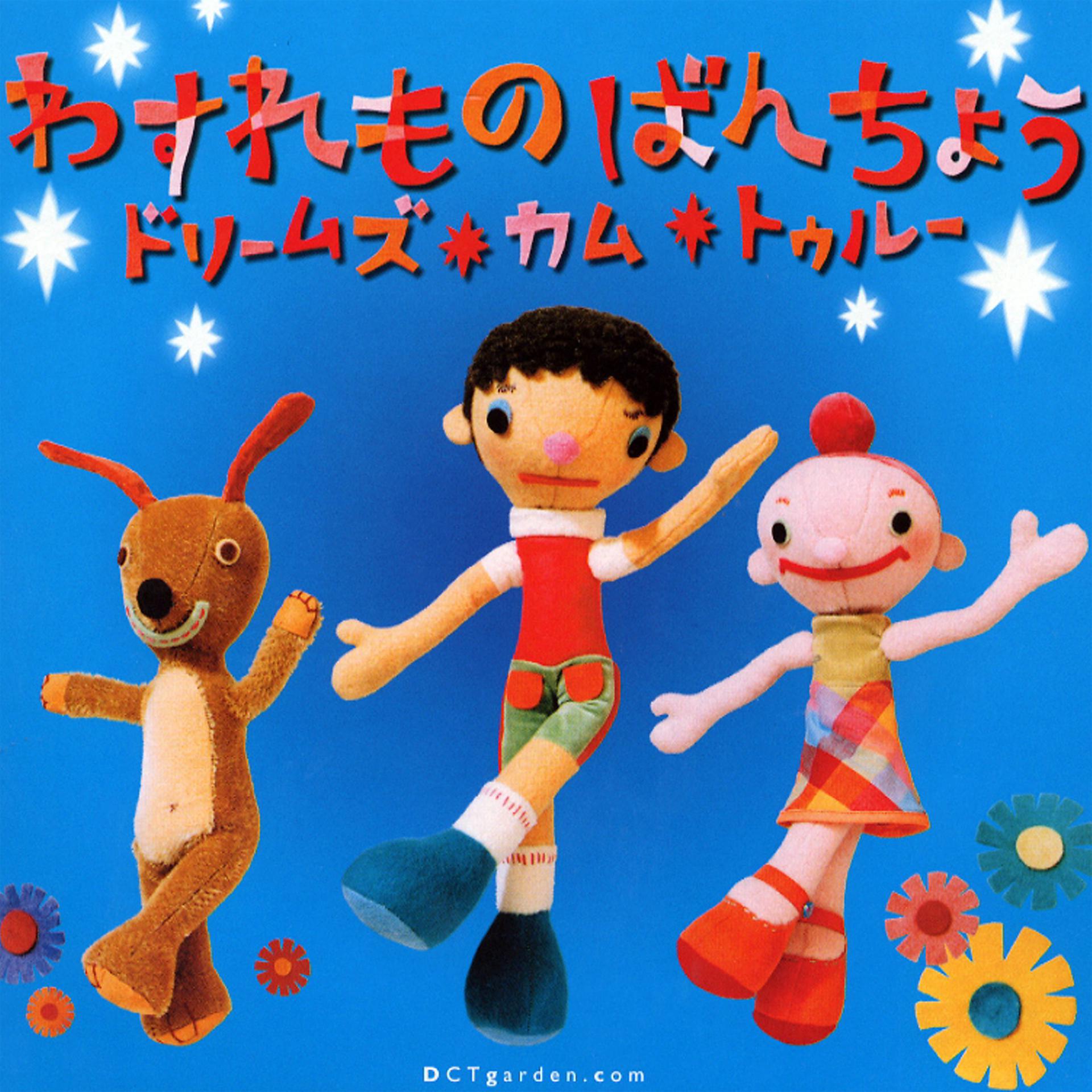 Постер альбома Wasuremono Banchou