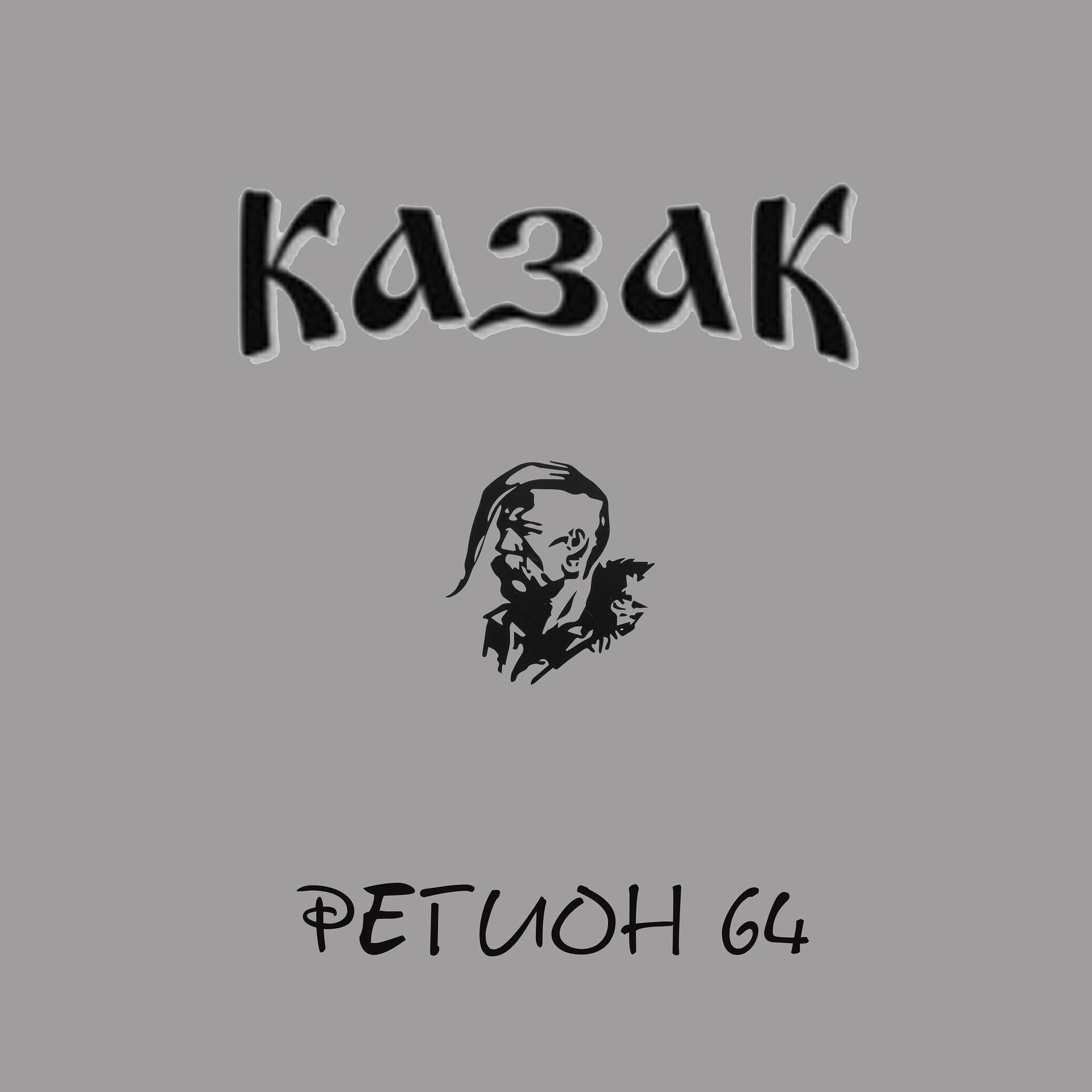 Постер альбома Казак
