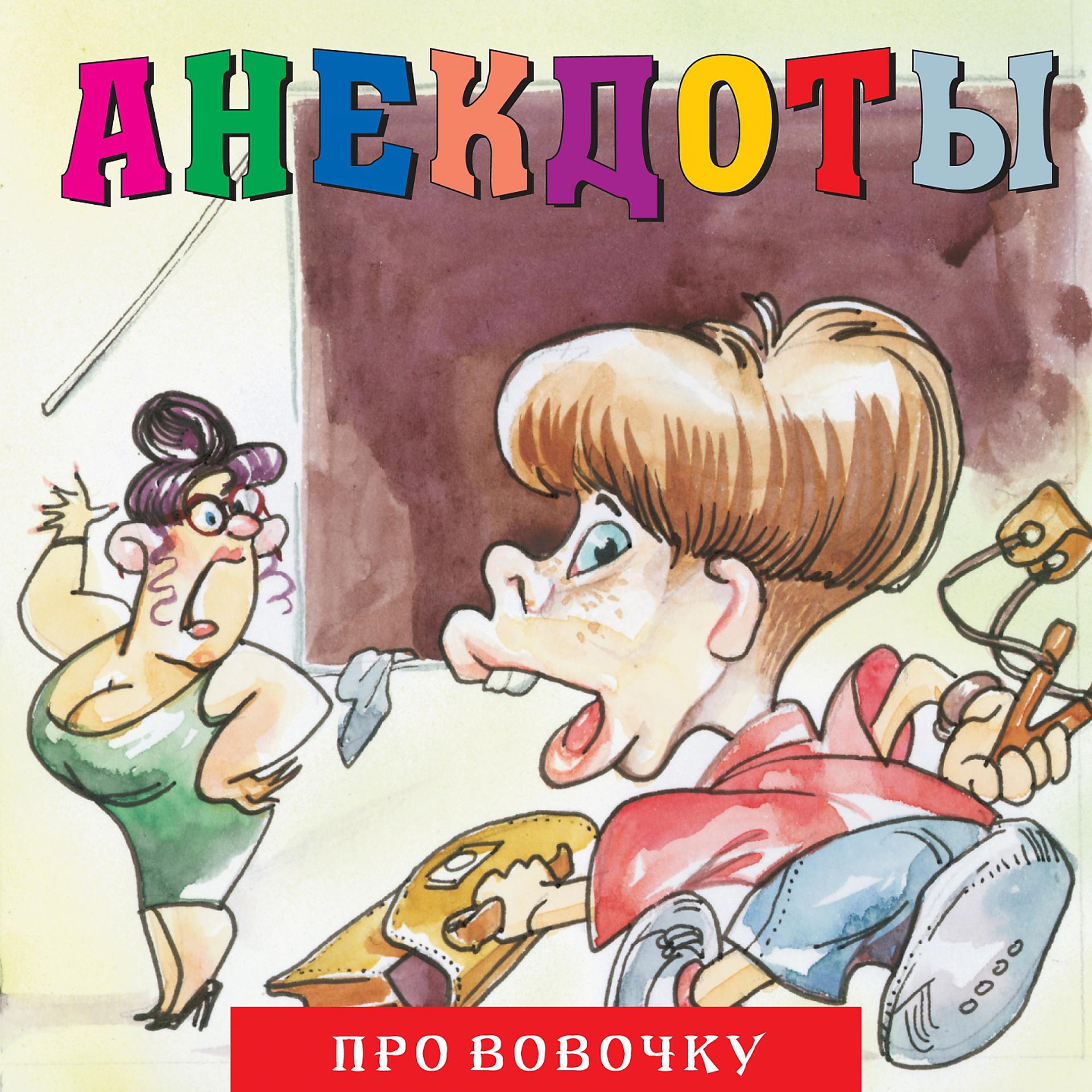 Постер альбома Анекдоты "Про вовочку"