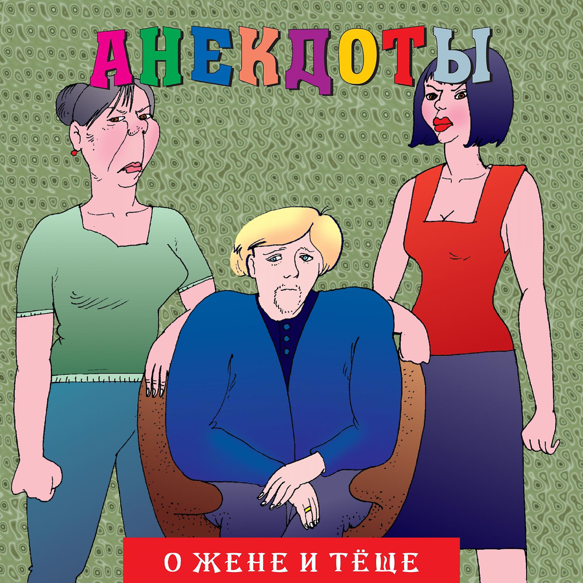 Постер альбома Анекдоты "О жене и теще"