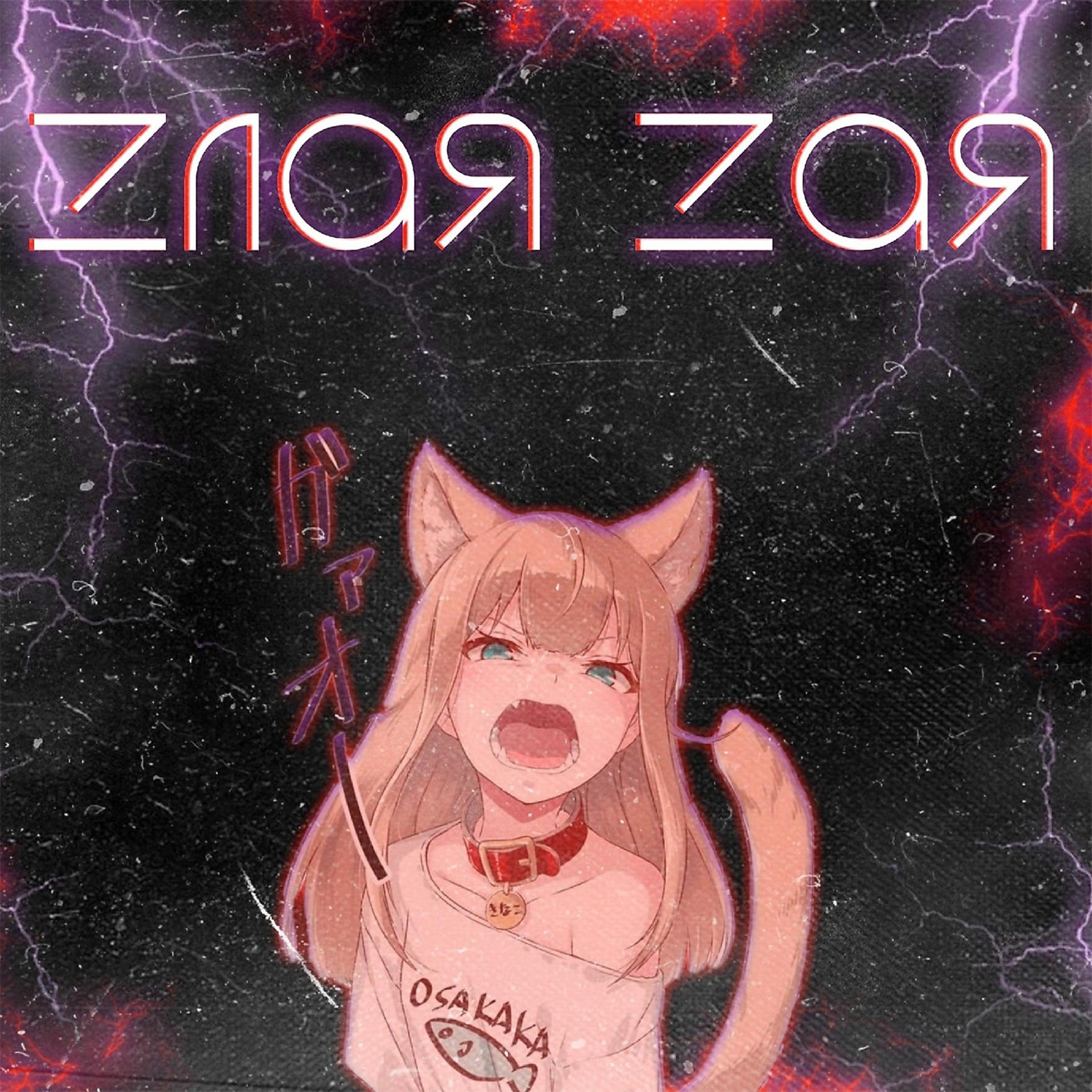 Постер альбома Zлая Zая