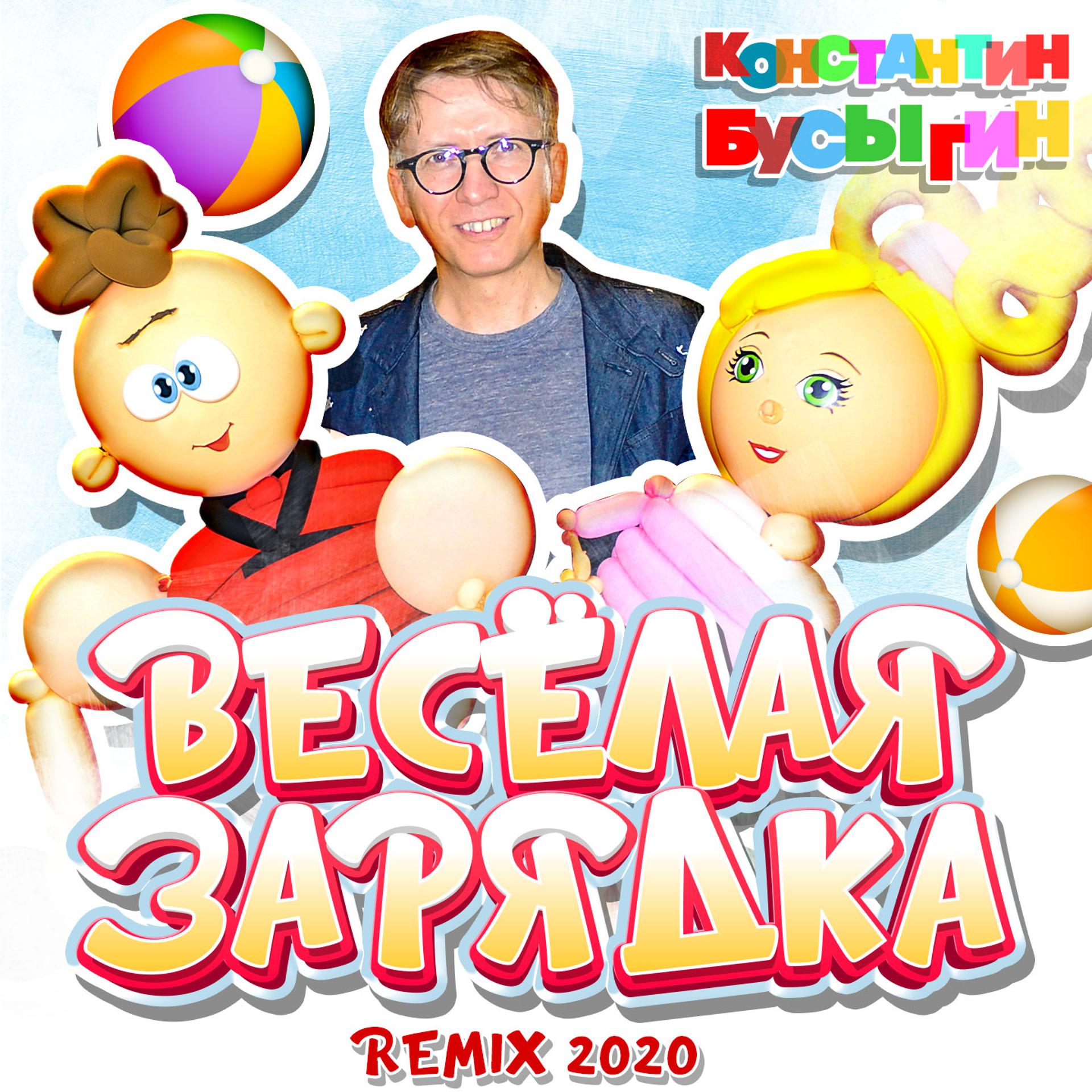 Постер альбома Весёлая зарядка (Remix 2020)