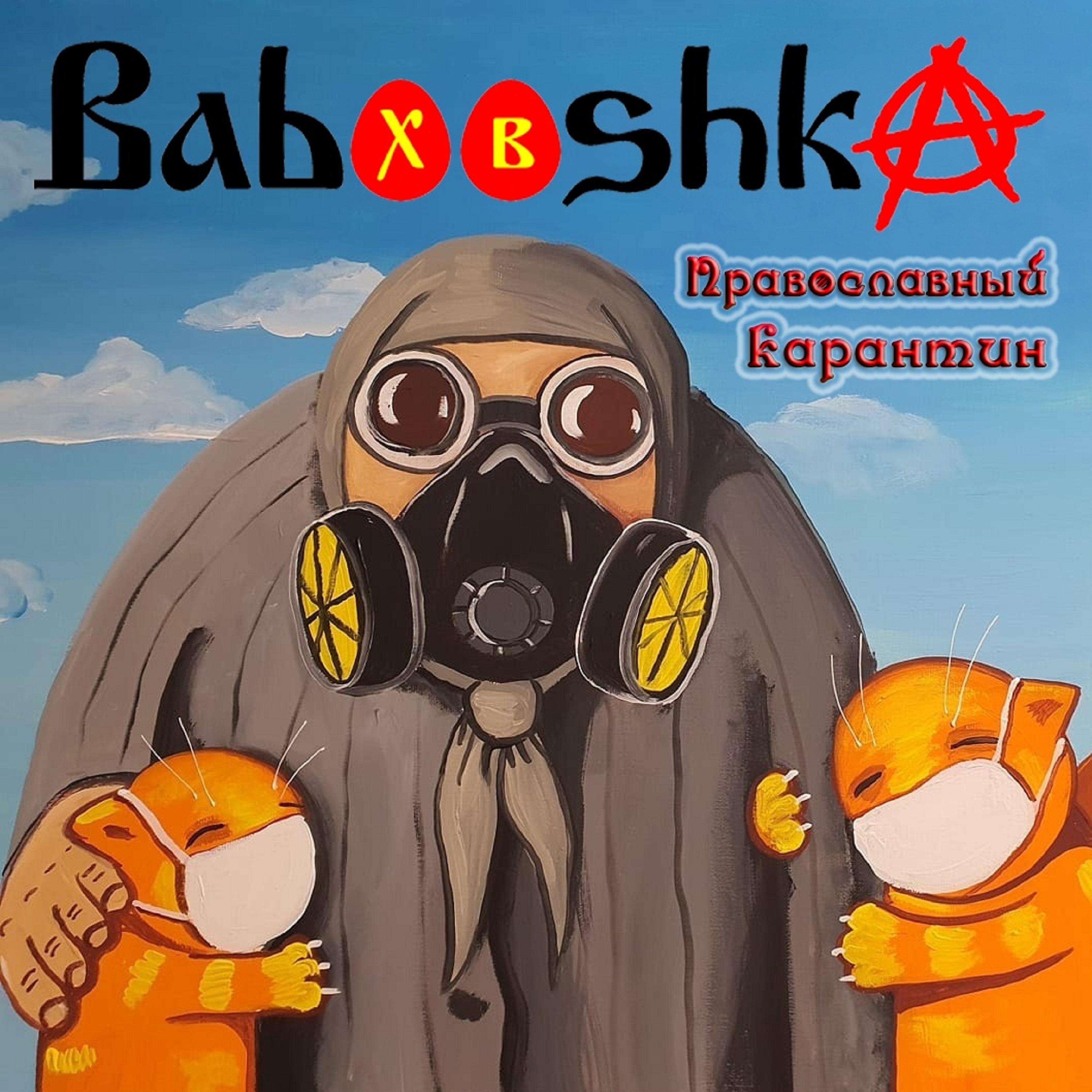 Постер альбома Православный карантин
