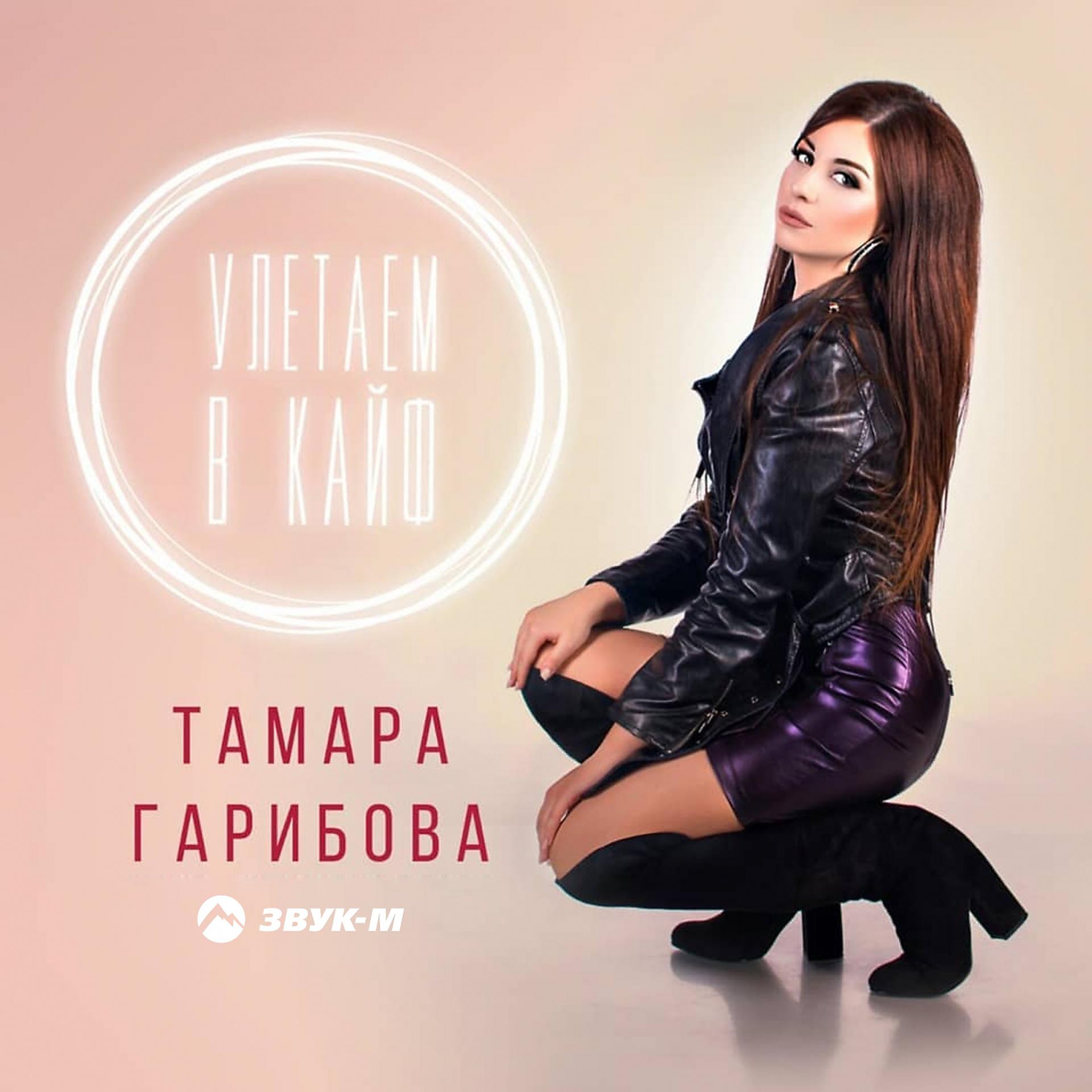 Постер к треку Тамара Гарибова - Улетаем в кайф