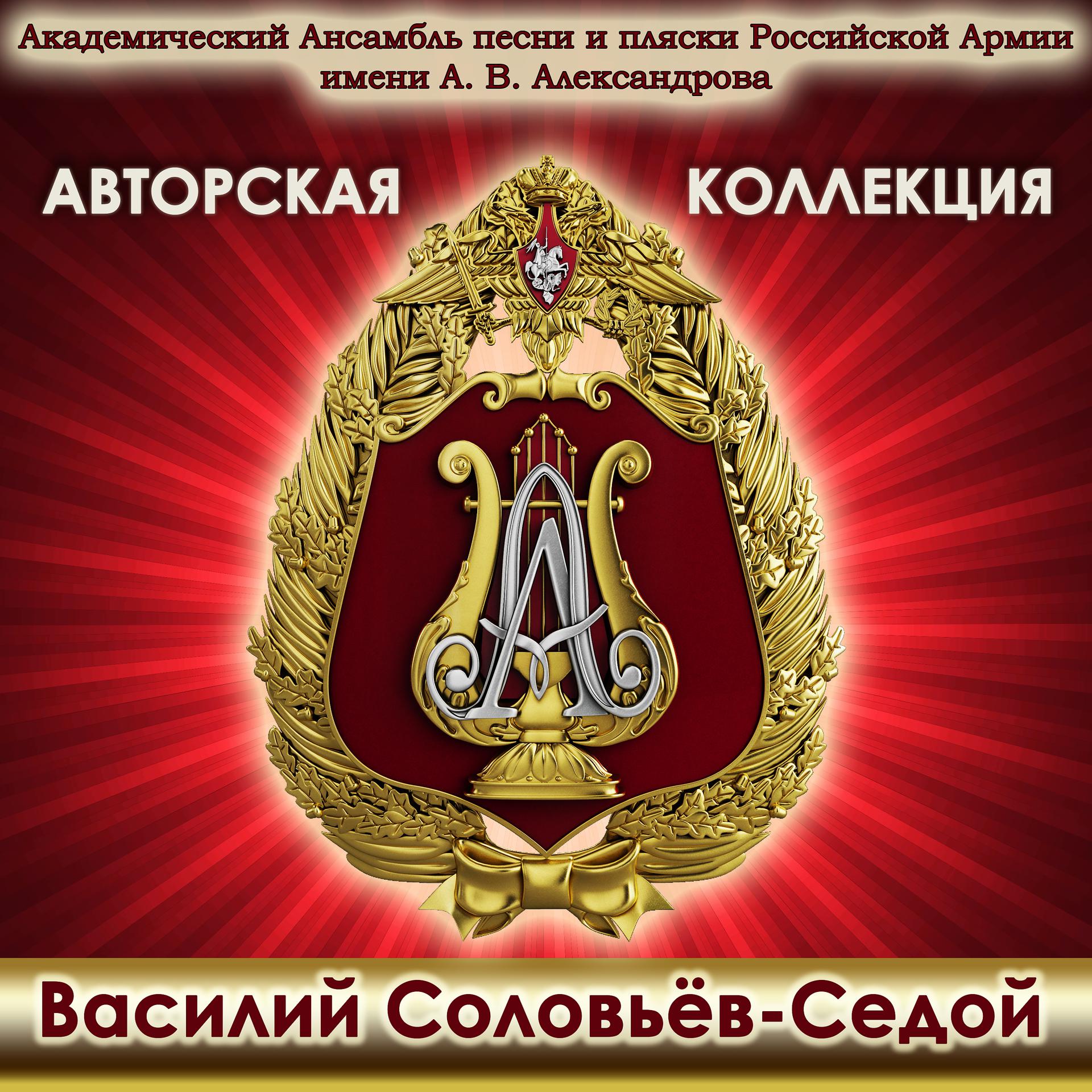 Постер альбома Авторская коллекция. Василий Соловьёв-Седой