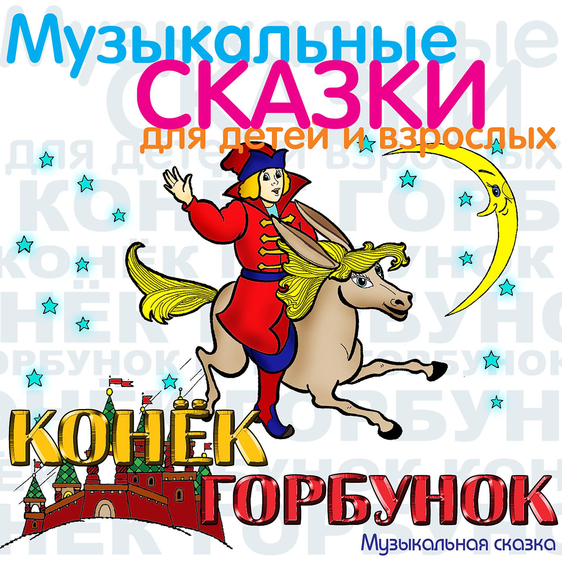 Постер альбома Конёк-Горбунок. Музыкальная сказка