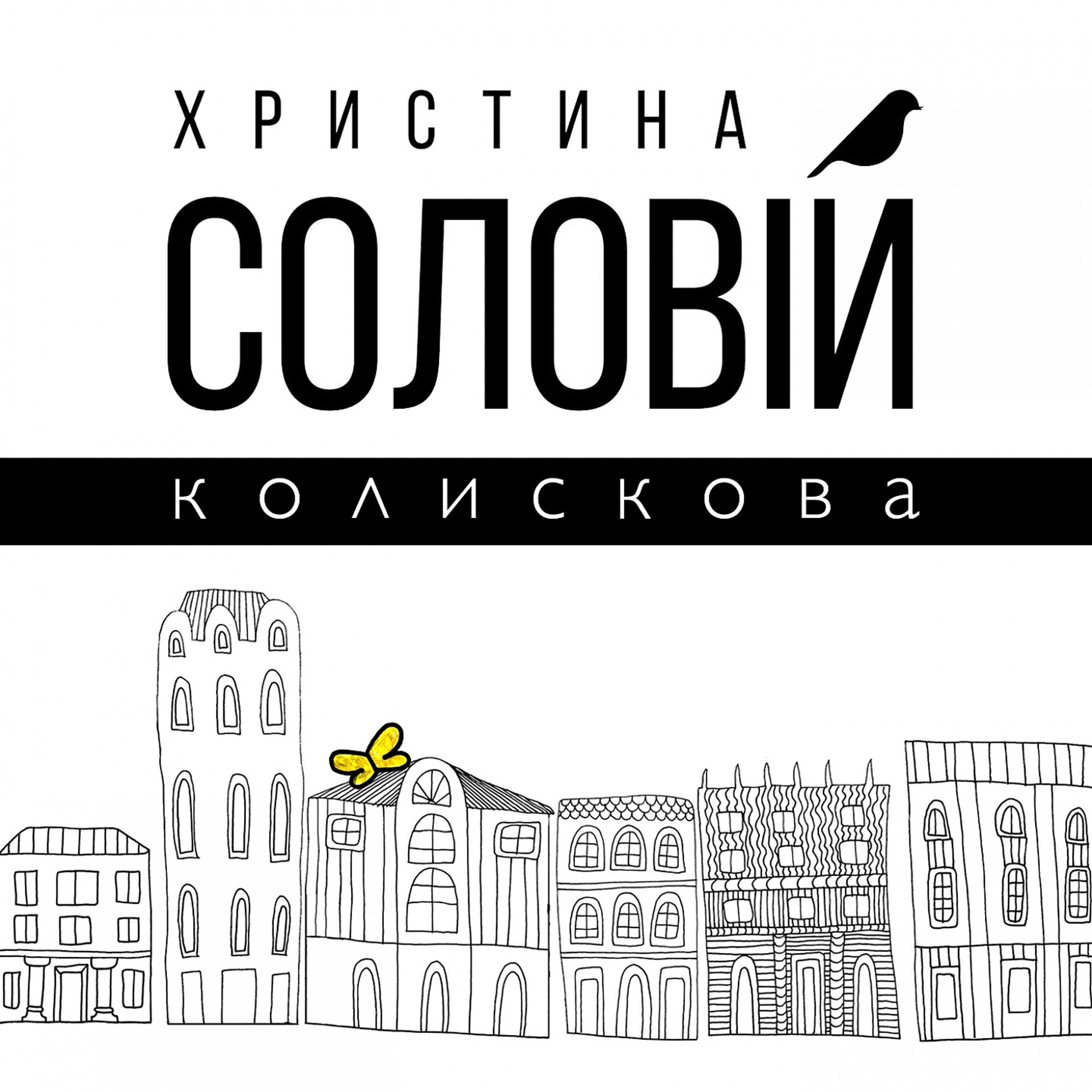 Постер альбома Колискова