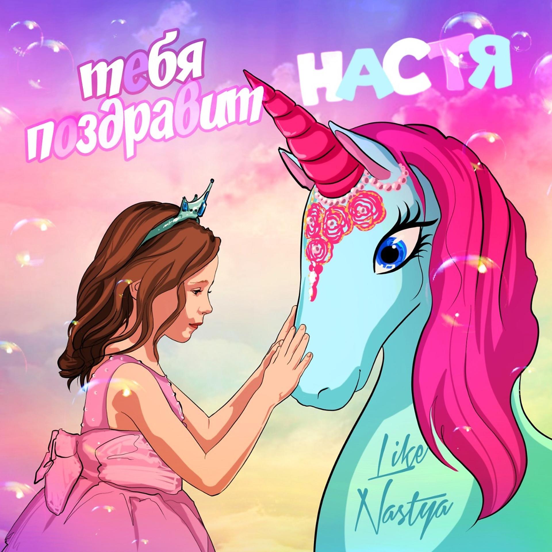Постер альбома Тебя поздравит Настя