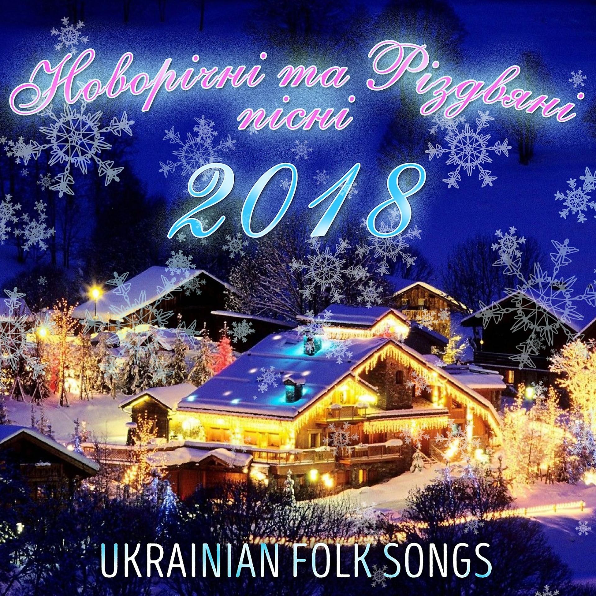 Постер альбома Новорічні та Різдвяні пісні 2018