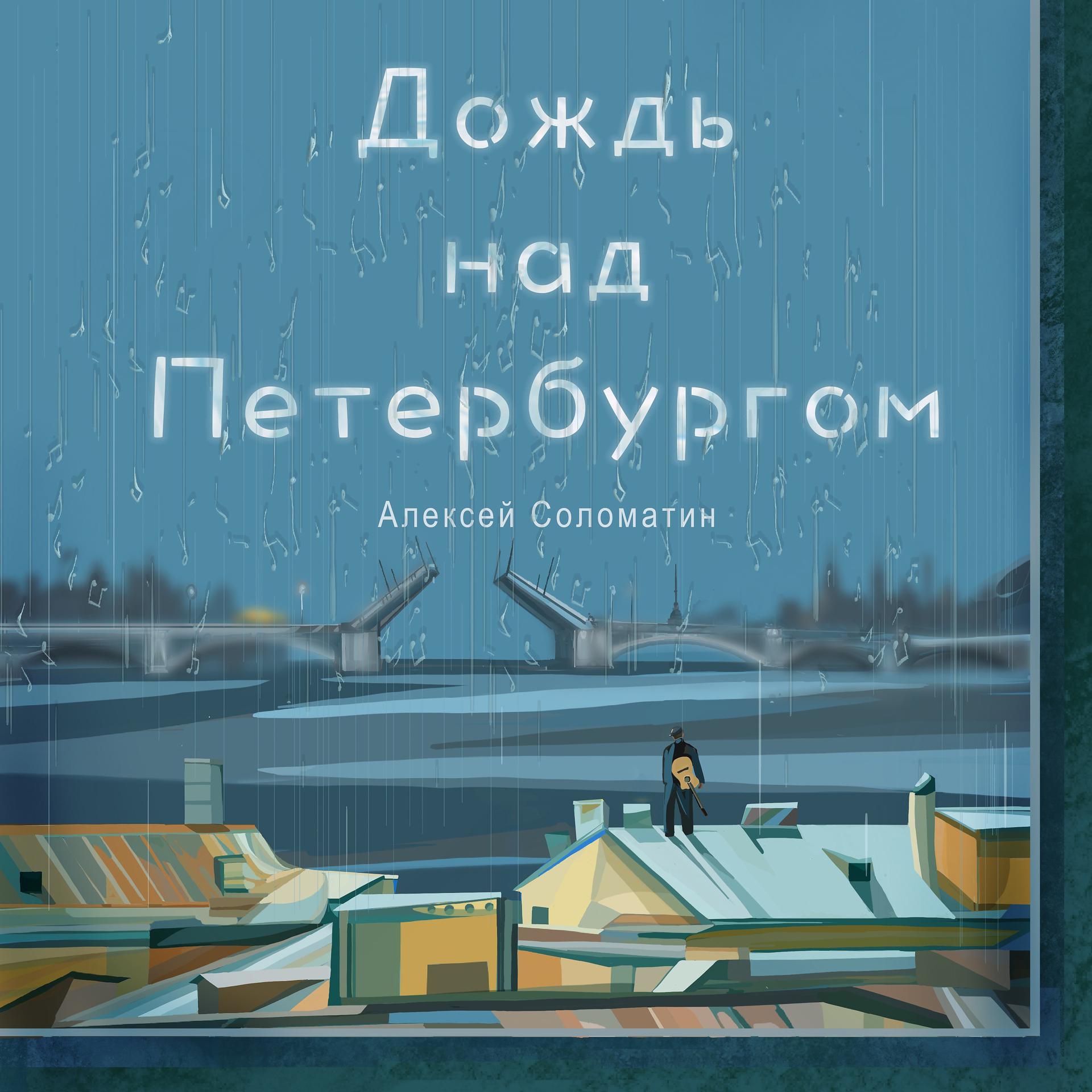 Постер альбома Дождь над Петербургом
