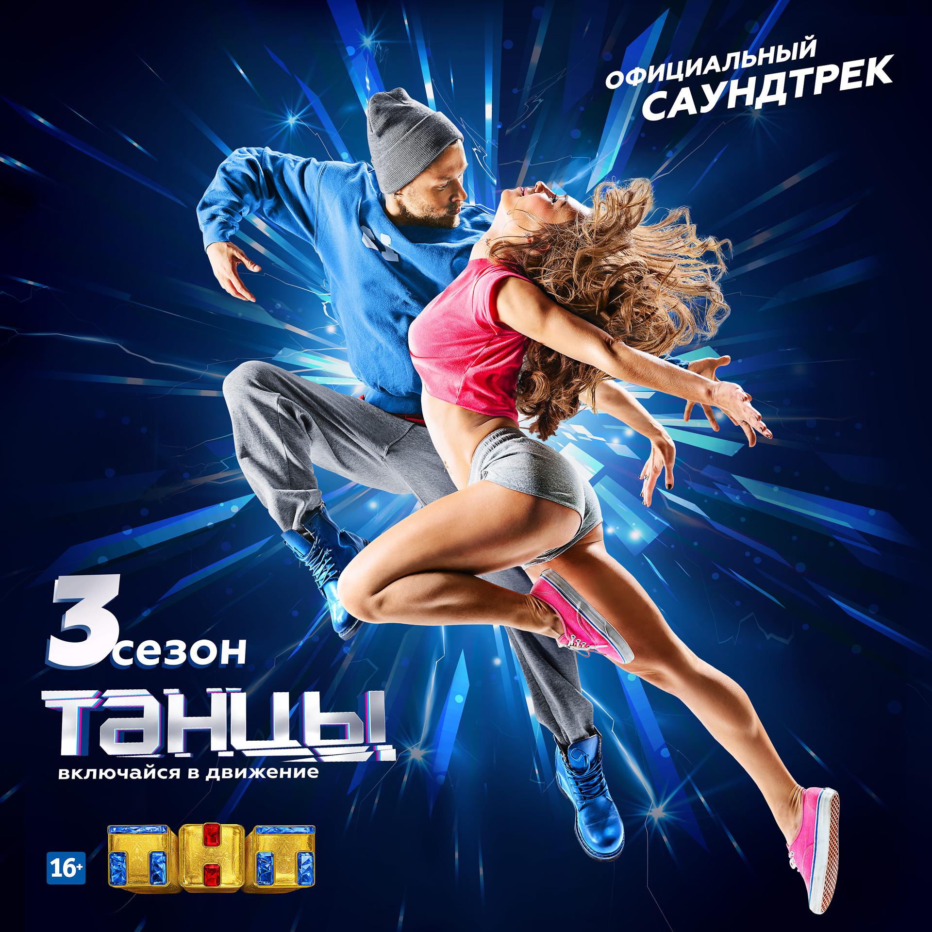 Постер альбома Танцы. 3 сезон. Официальный саундтрек