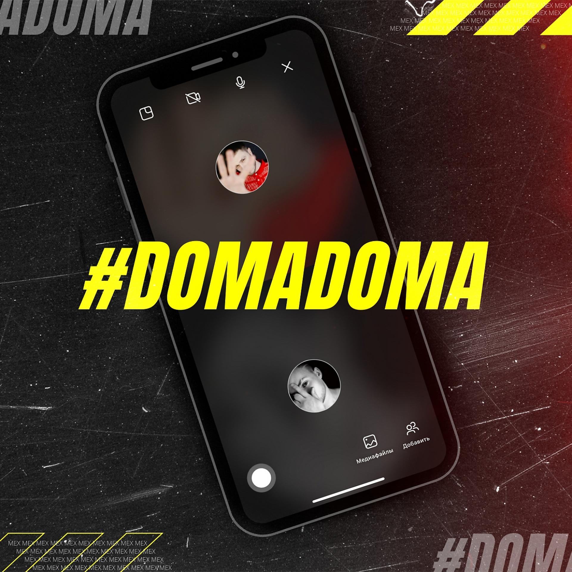 Постер альбома #Domadoma