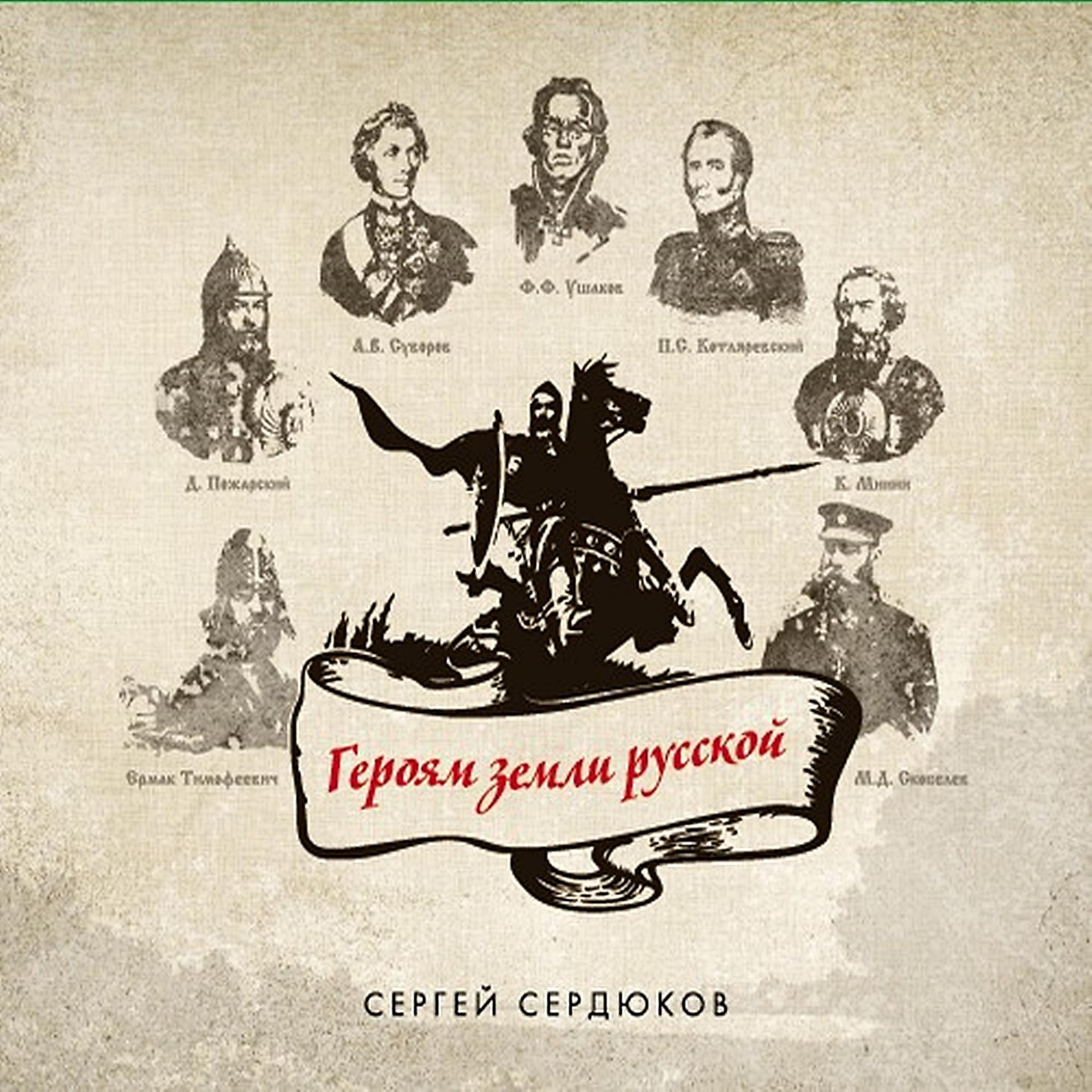 Постер альбома Героям земли русской
