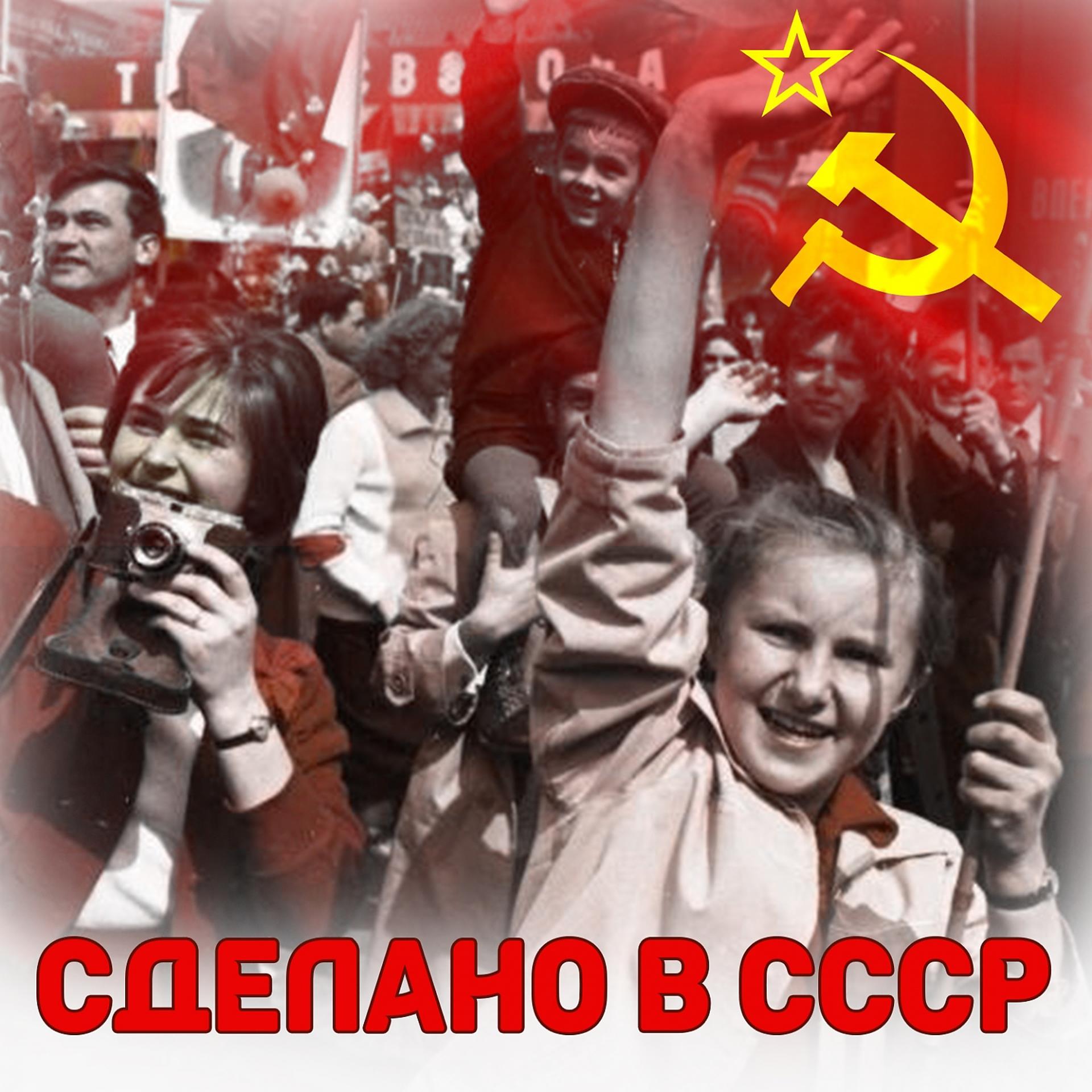 Постер альбома Сделано в СССР