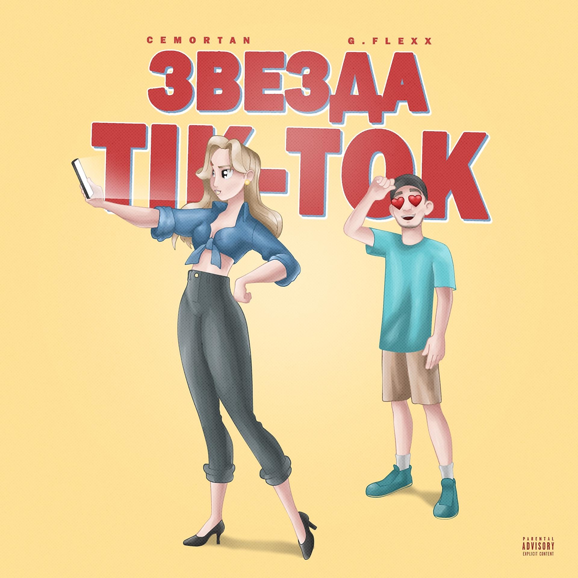 Постер альбома Звезда TikTok