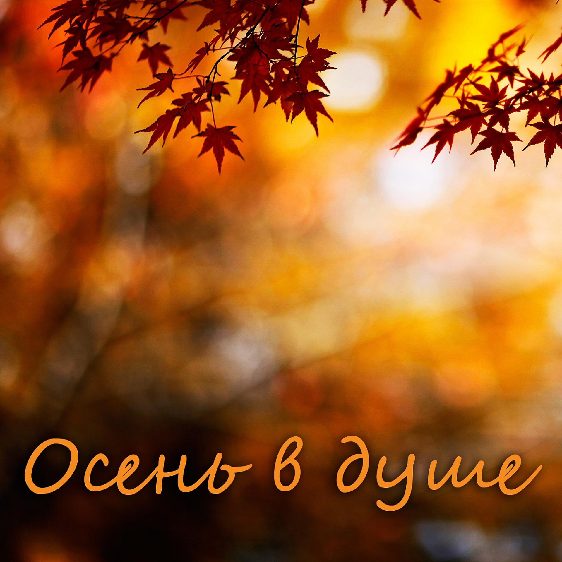 Постер альбома Осень в душе