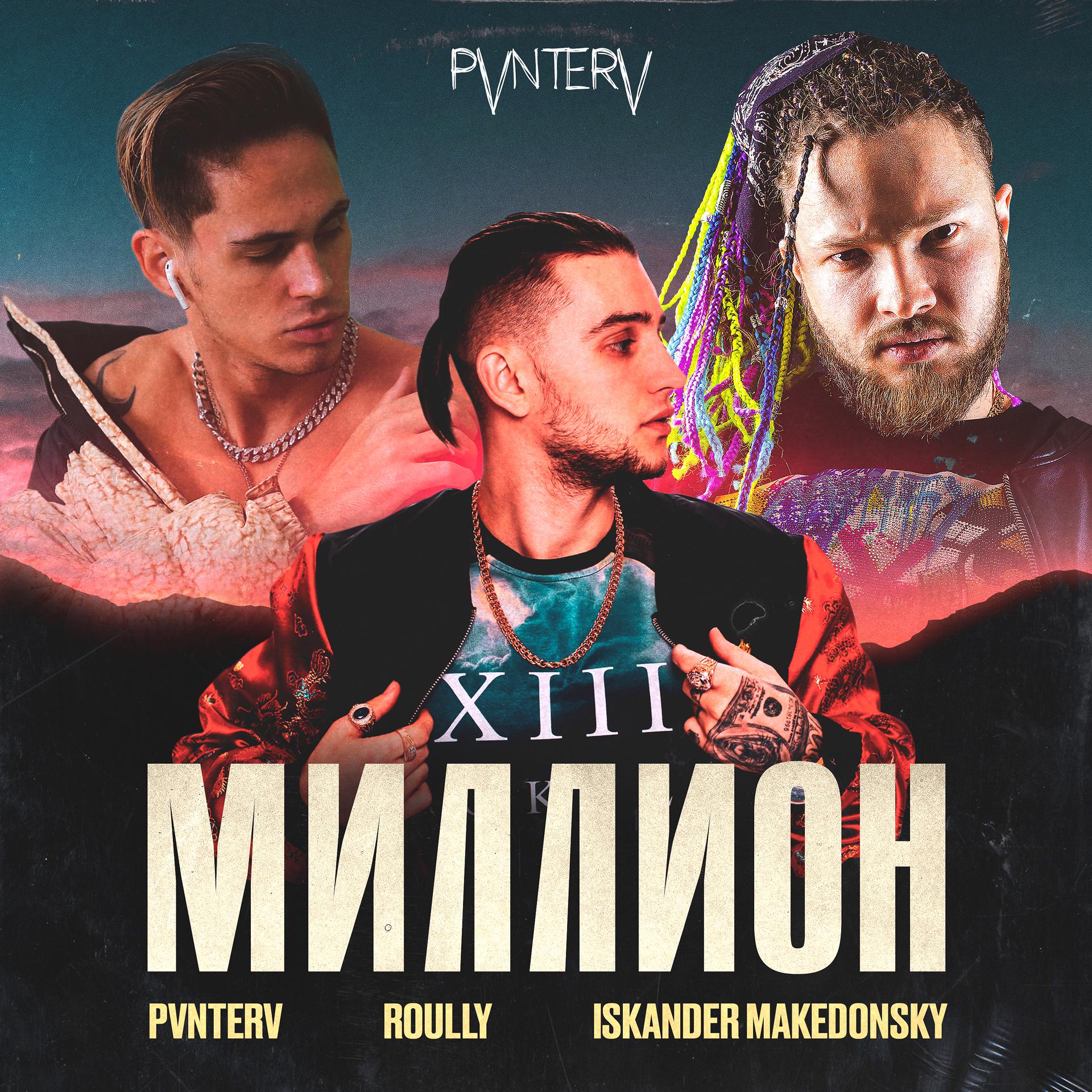 Постер к треку PVNTERV, Roully, ISKANDER MAKEDONSKY - Миллион