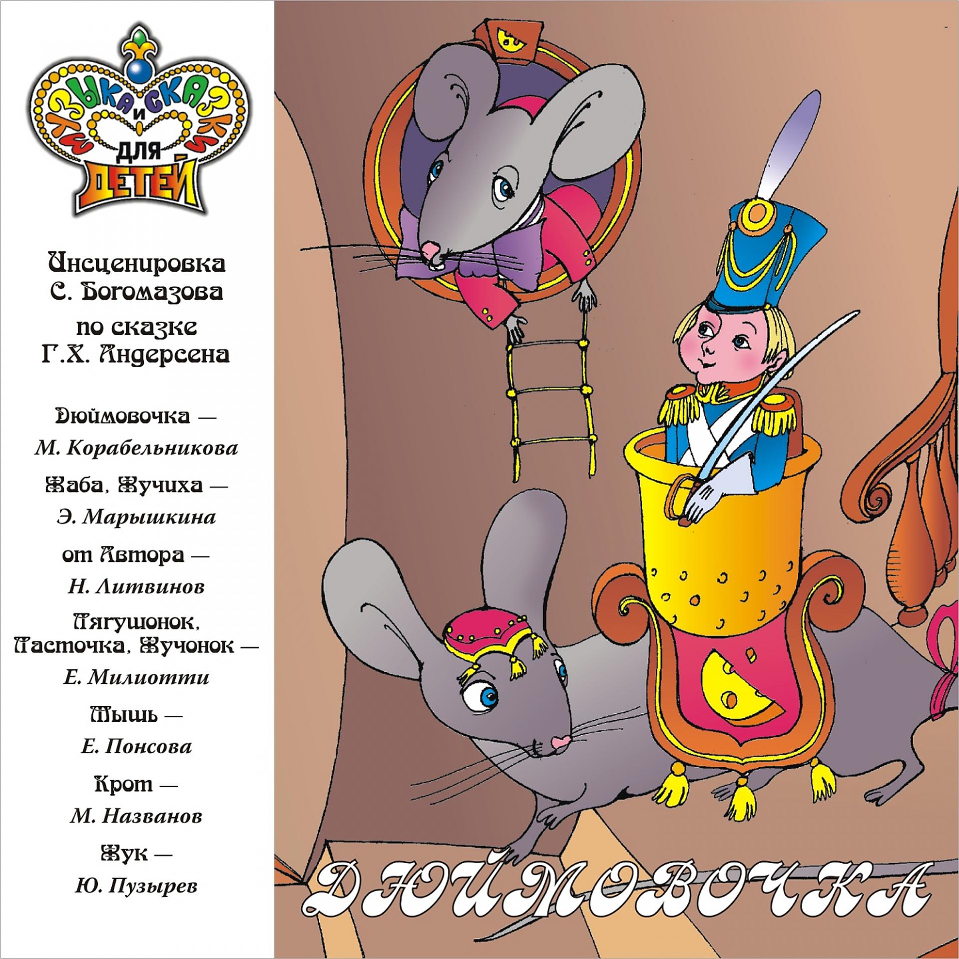 Постер альбома Дюймовочка (Музыка и сказки для детей)