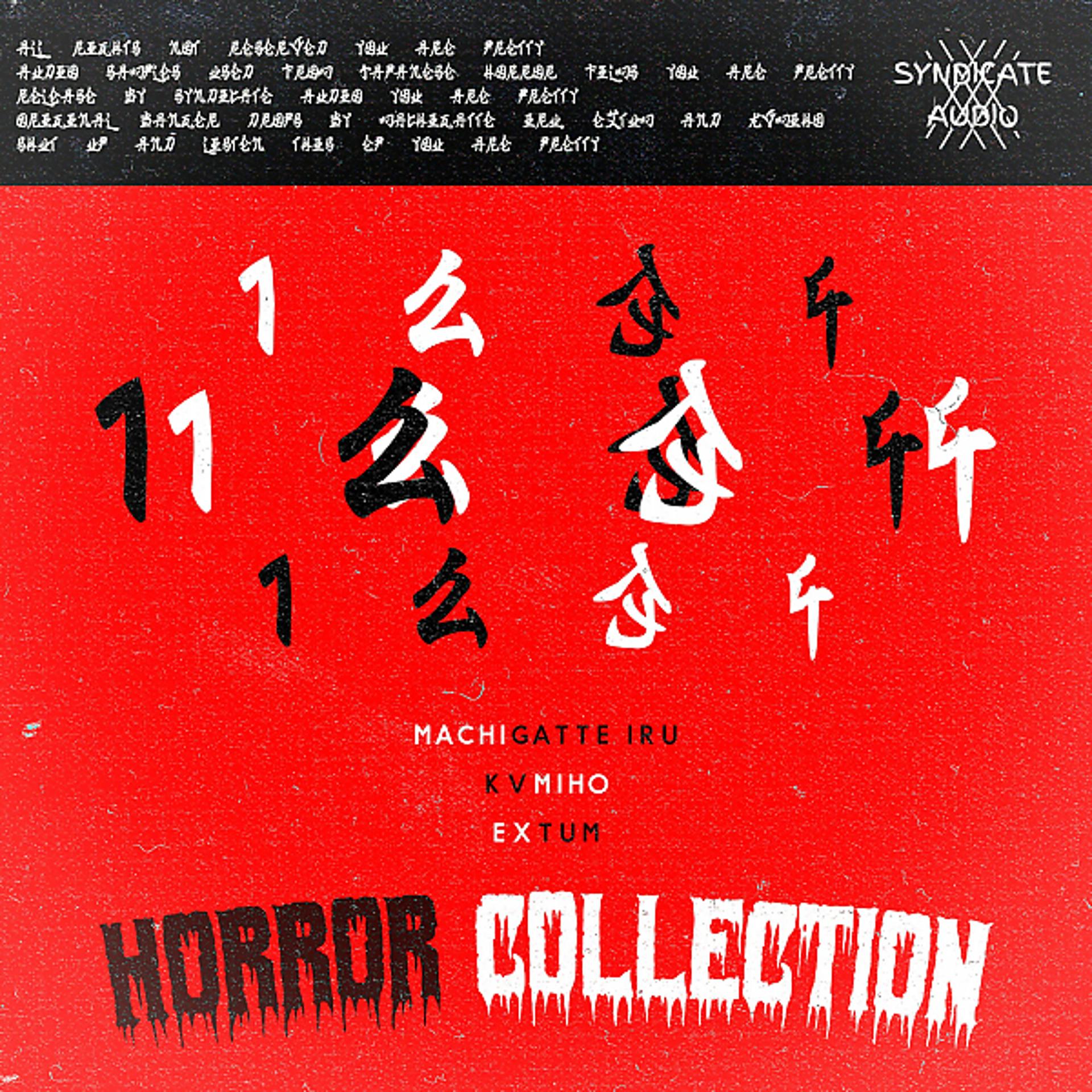 Постер альбома Horror Collection EP