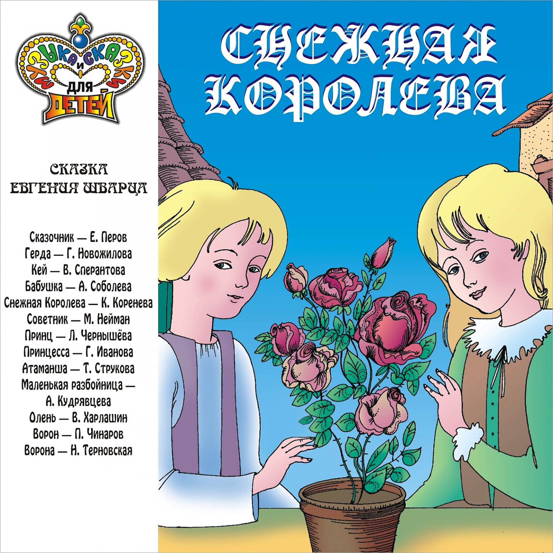 Постер альбома Снежная королева (Музыка и сказки для детей)