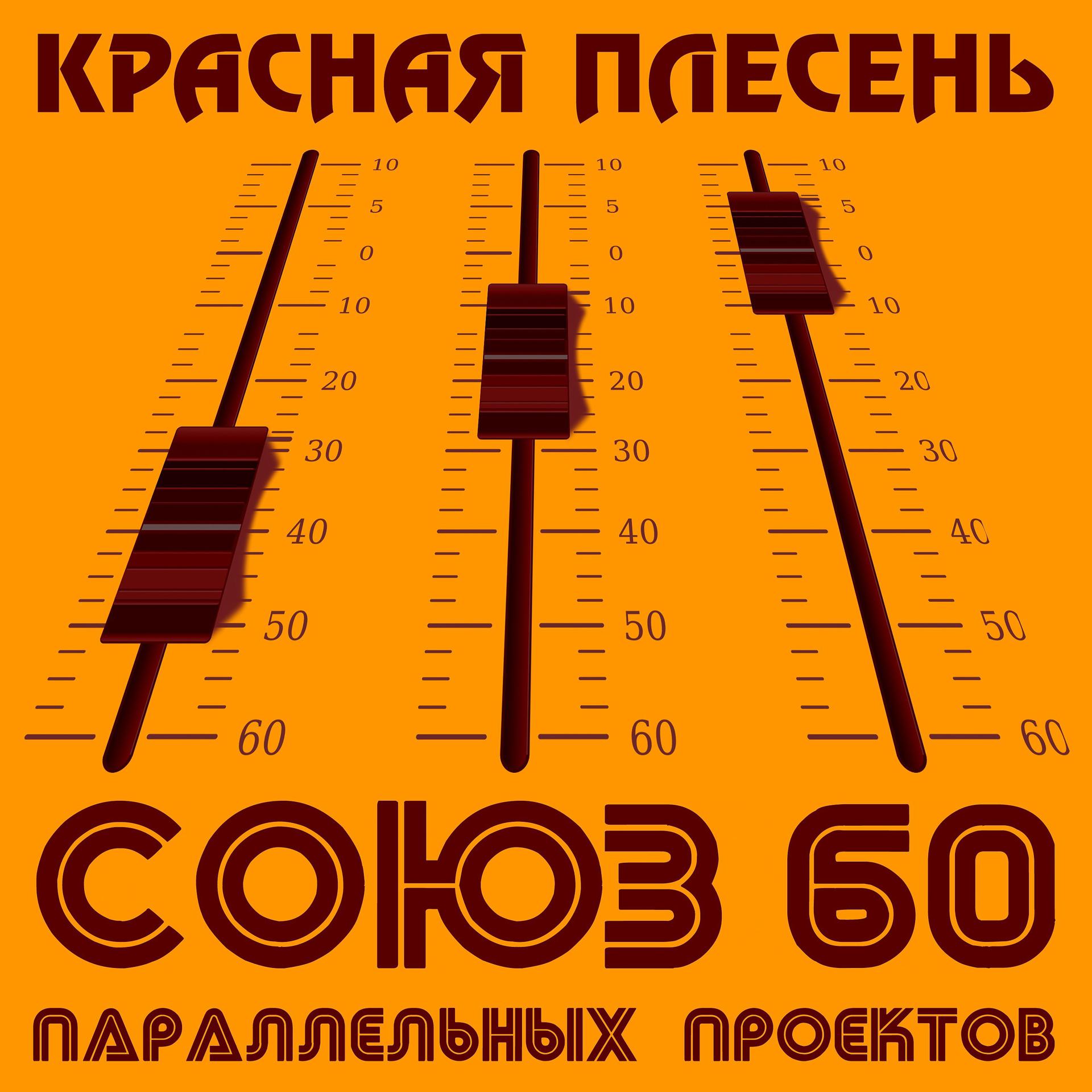 Постер альбома Союз параллельных проектов 60