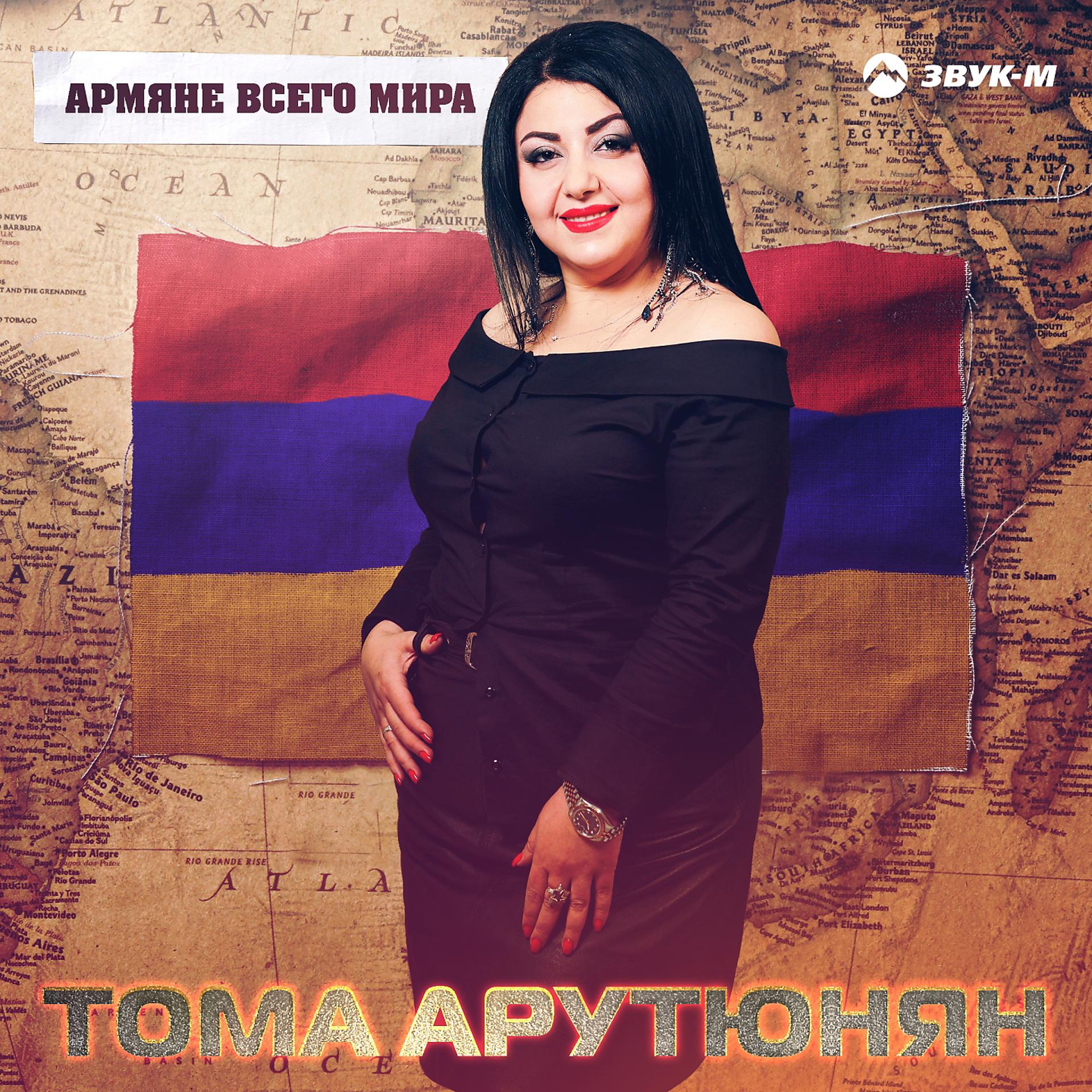 Постер альбома Армяне всего мира