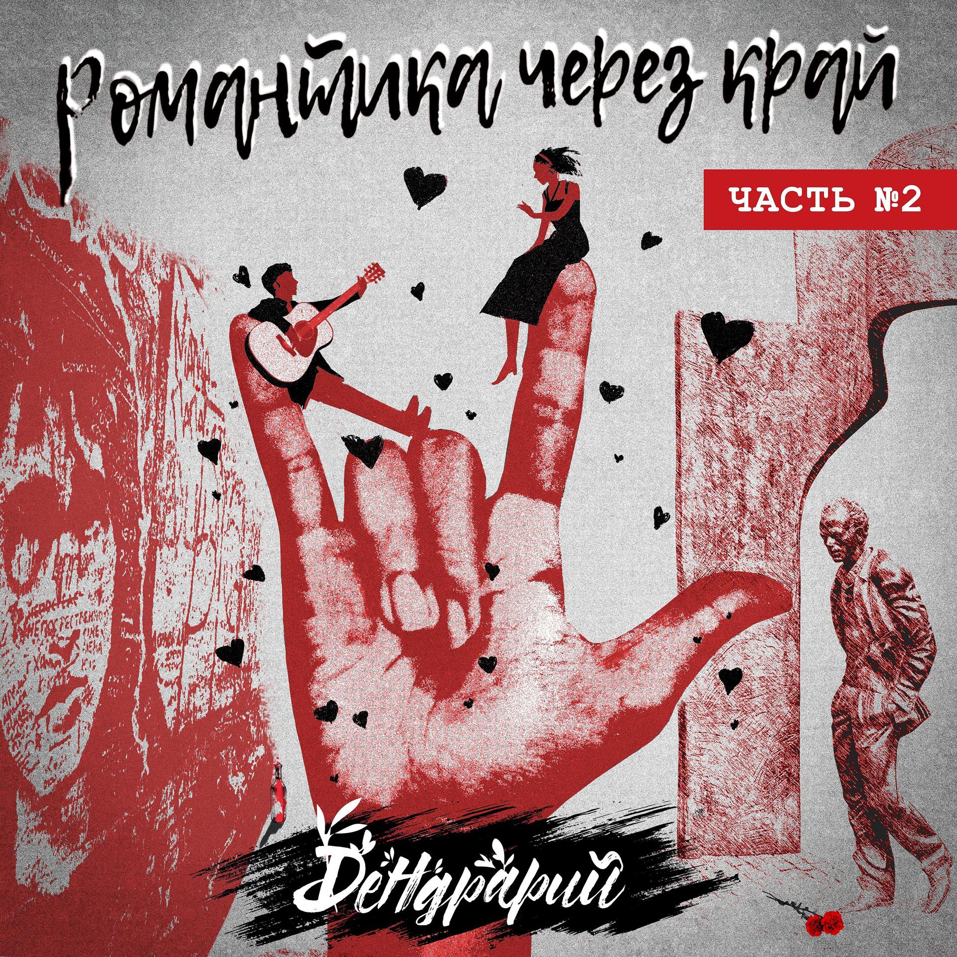 Постер альбома Романтика через край часть 2