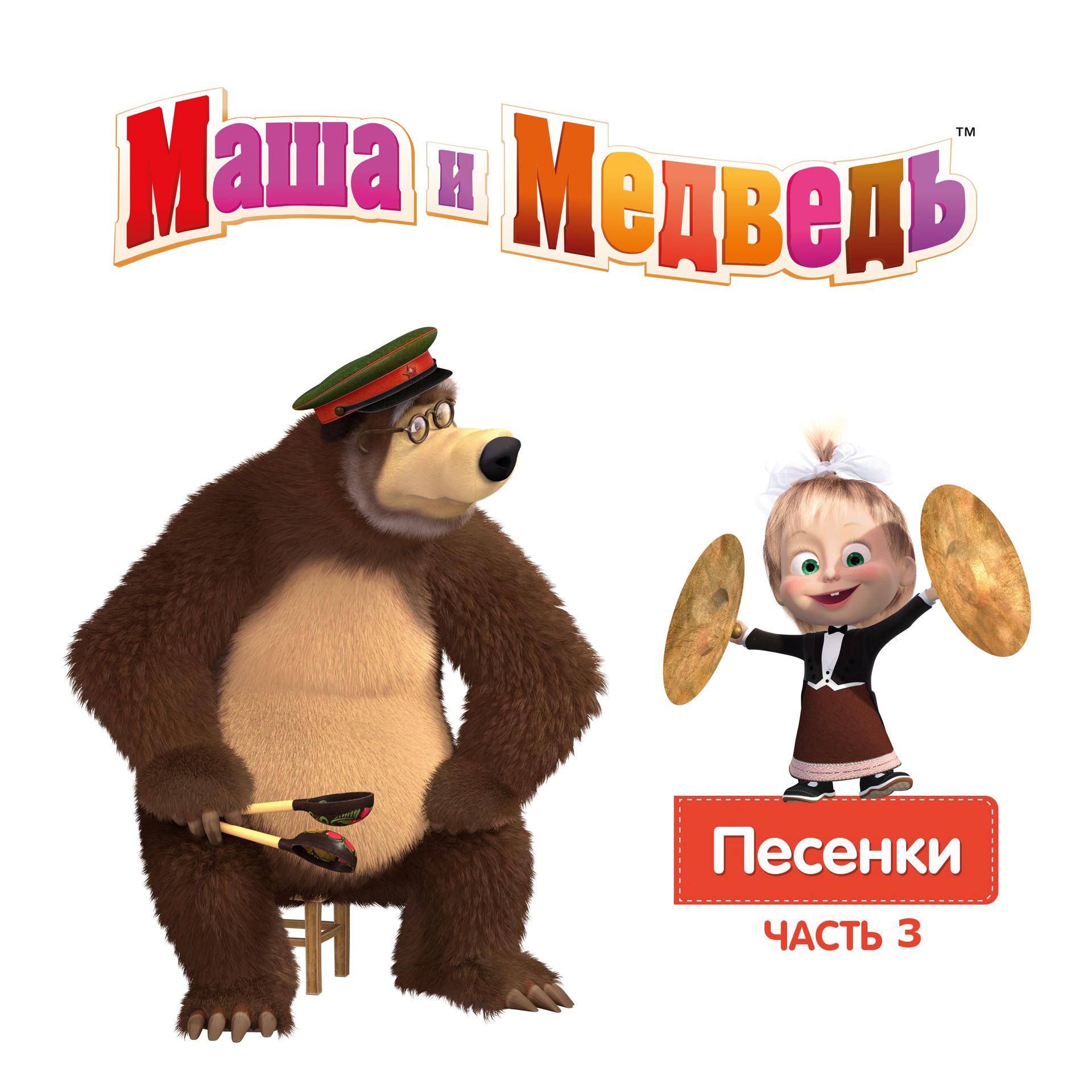 Постер альбома Маша и Медведь. Песенки, Часть 3