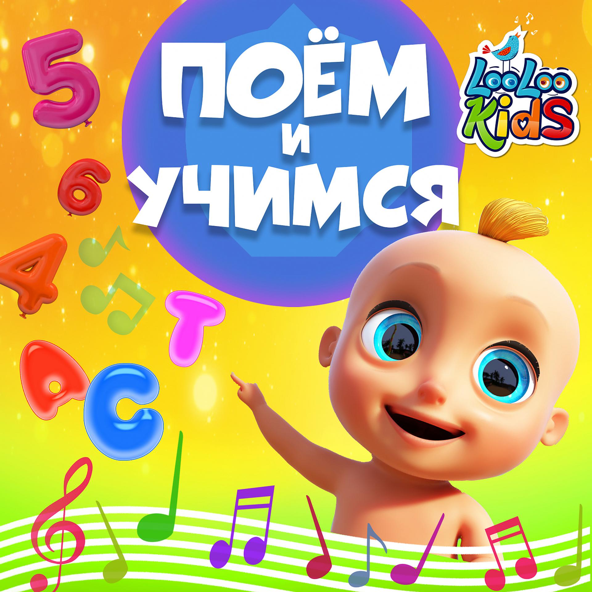 Постер альбома Учимся и поём (Learning and singing)