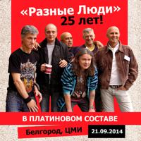 Постер альбома 25 лет! В платиновом составе (Белгород, Live ЦМИ, 21.09.2014)