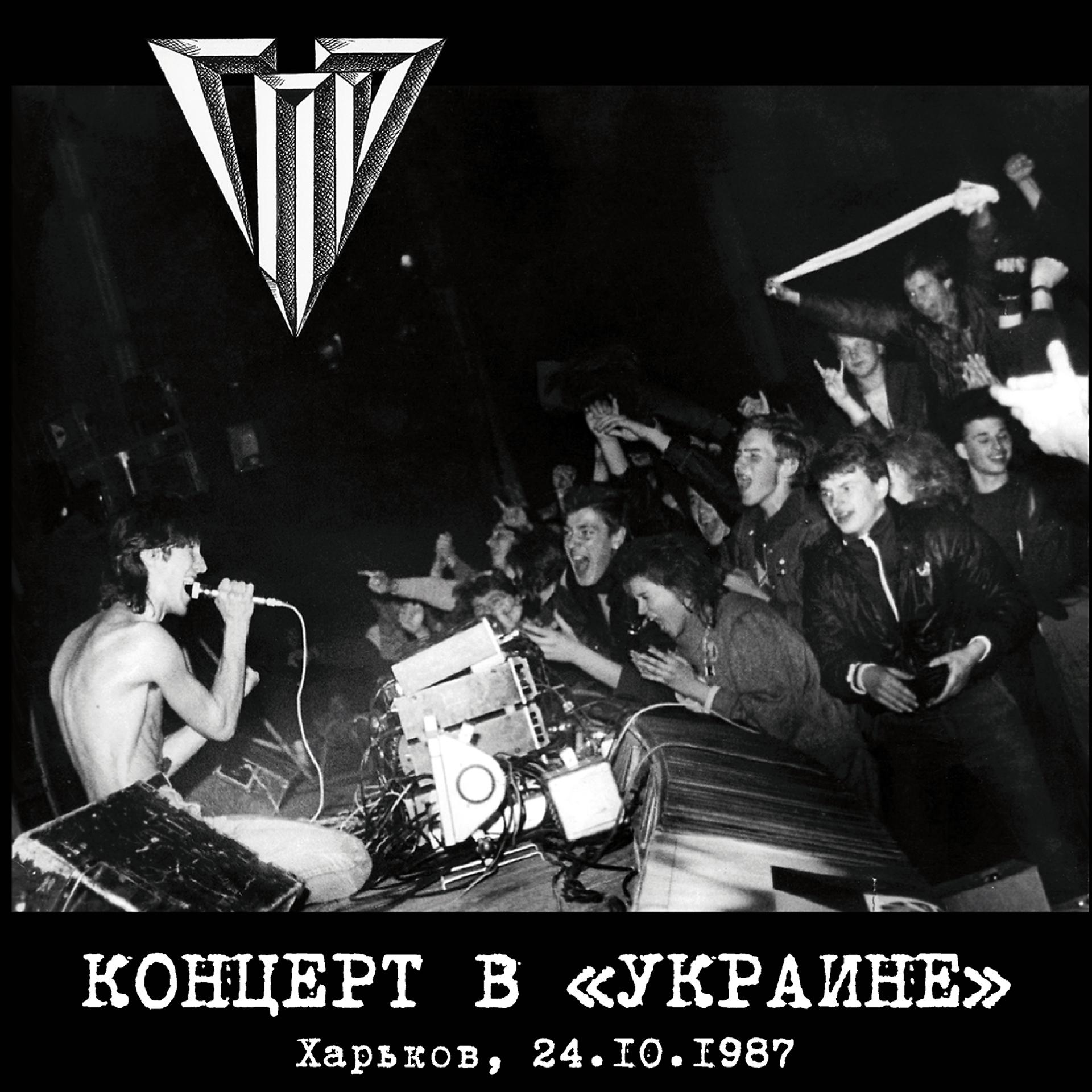 Постер альбома Концерт в "Украине" (Live Харьков, 24.10.1987)