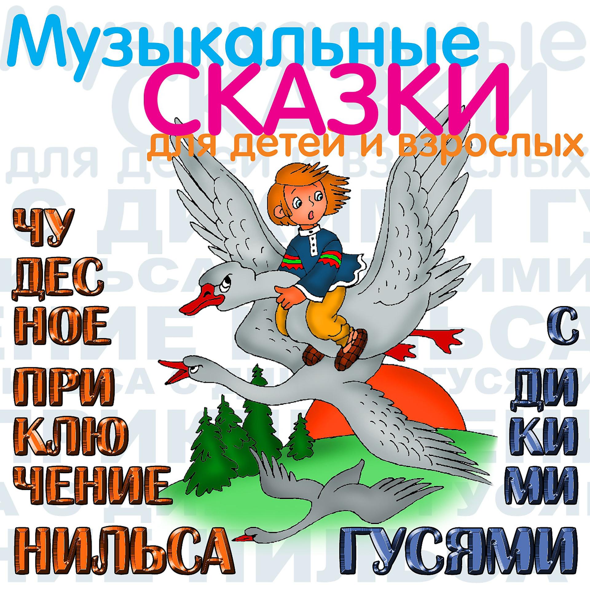 Постер альбома Чудесное приключение Нильса с дикими гусями (Музыкальные и сказки для детей и взрослых)