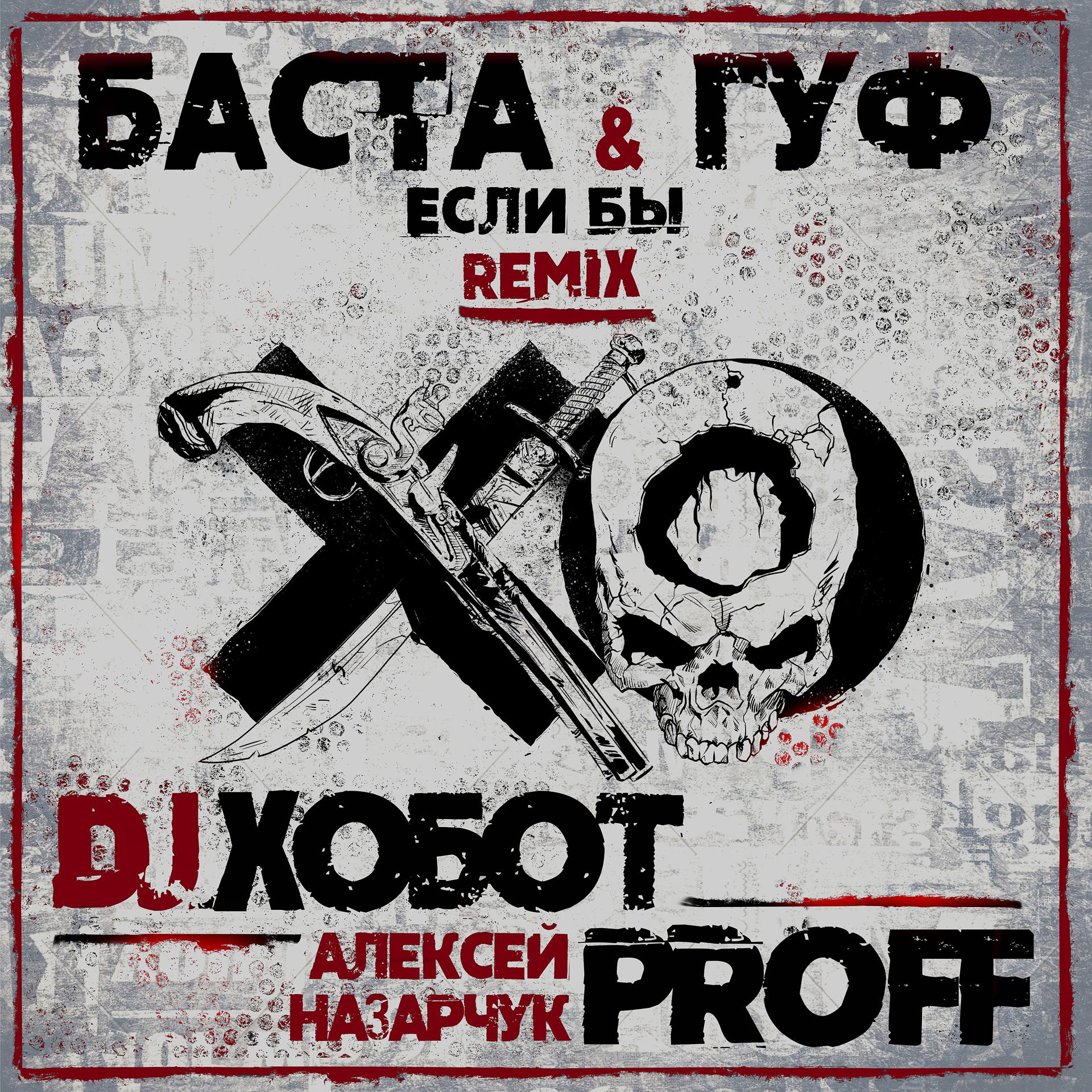 Постер альбома Если бы (DJ Хобот & Алексей PROFF Назарчук Remix)