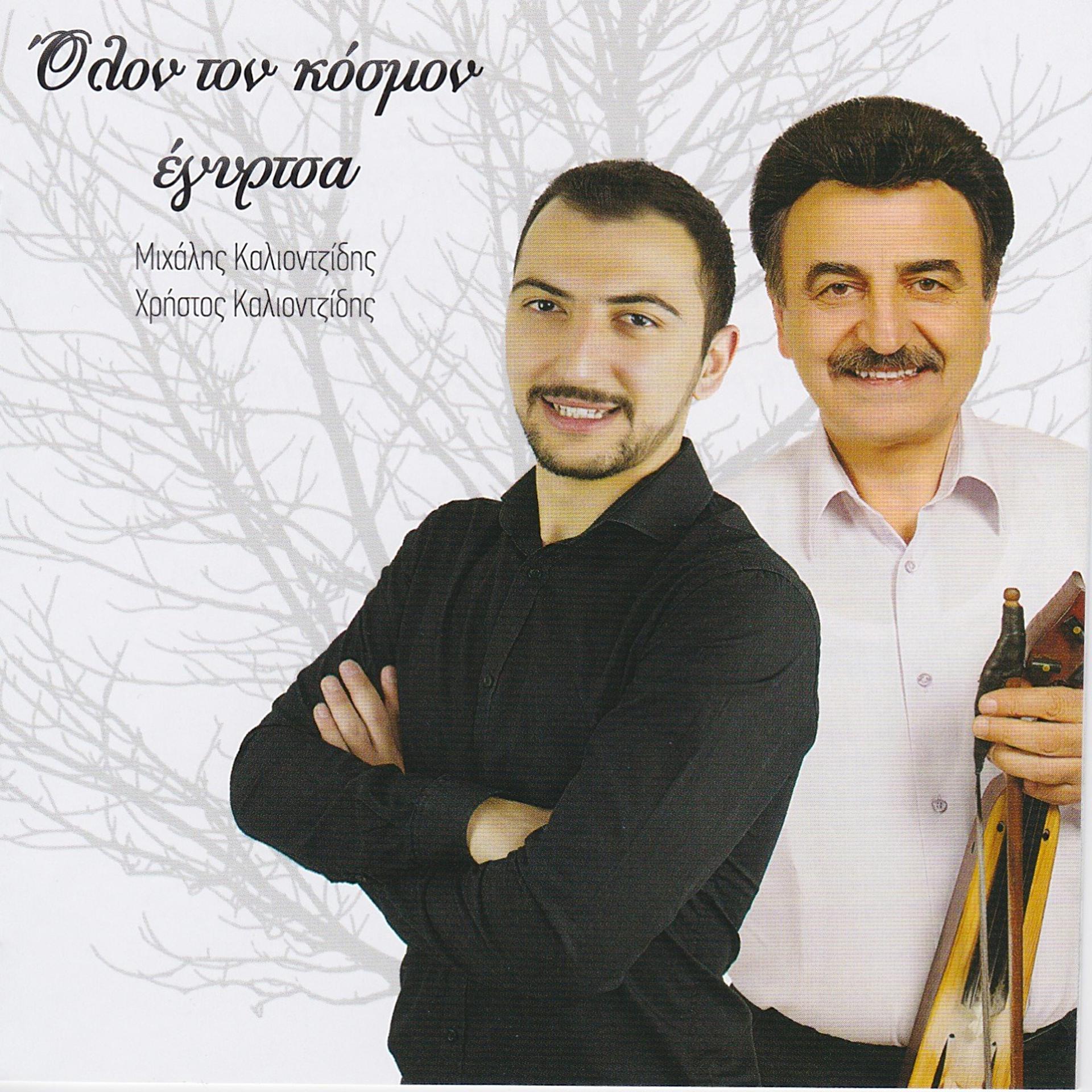 Постер альбома Olon ton kosmo egirtsa