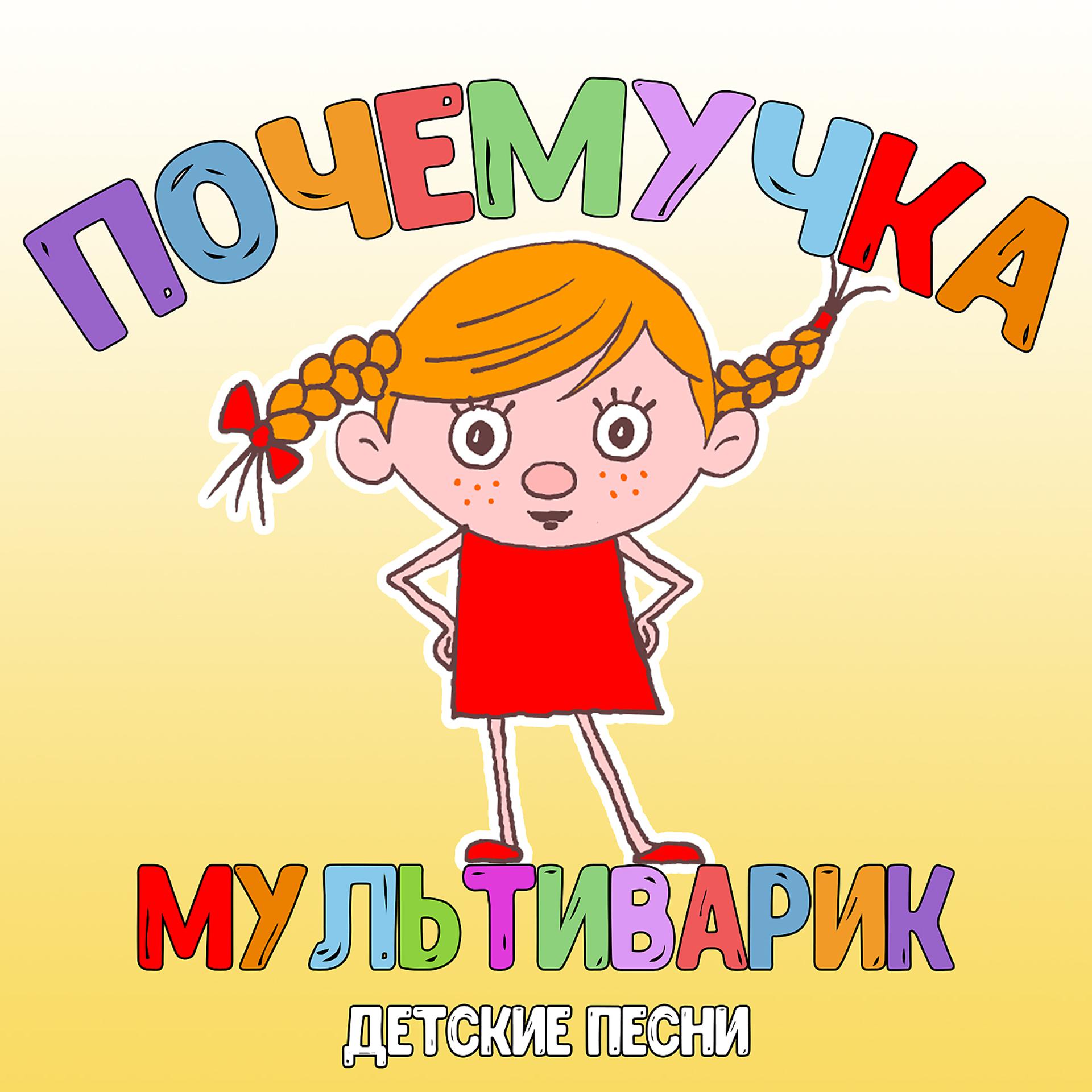 Постер альбома Почемучка (Детские песни)