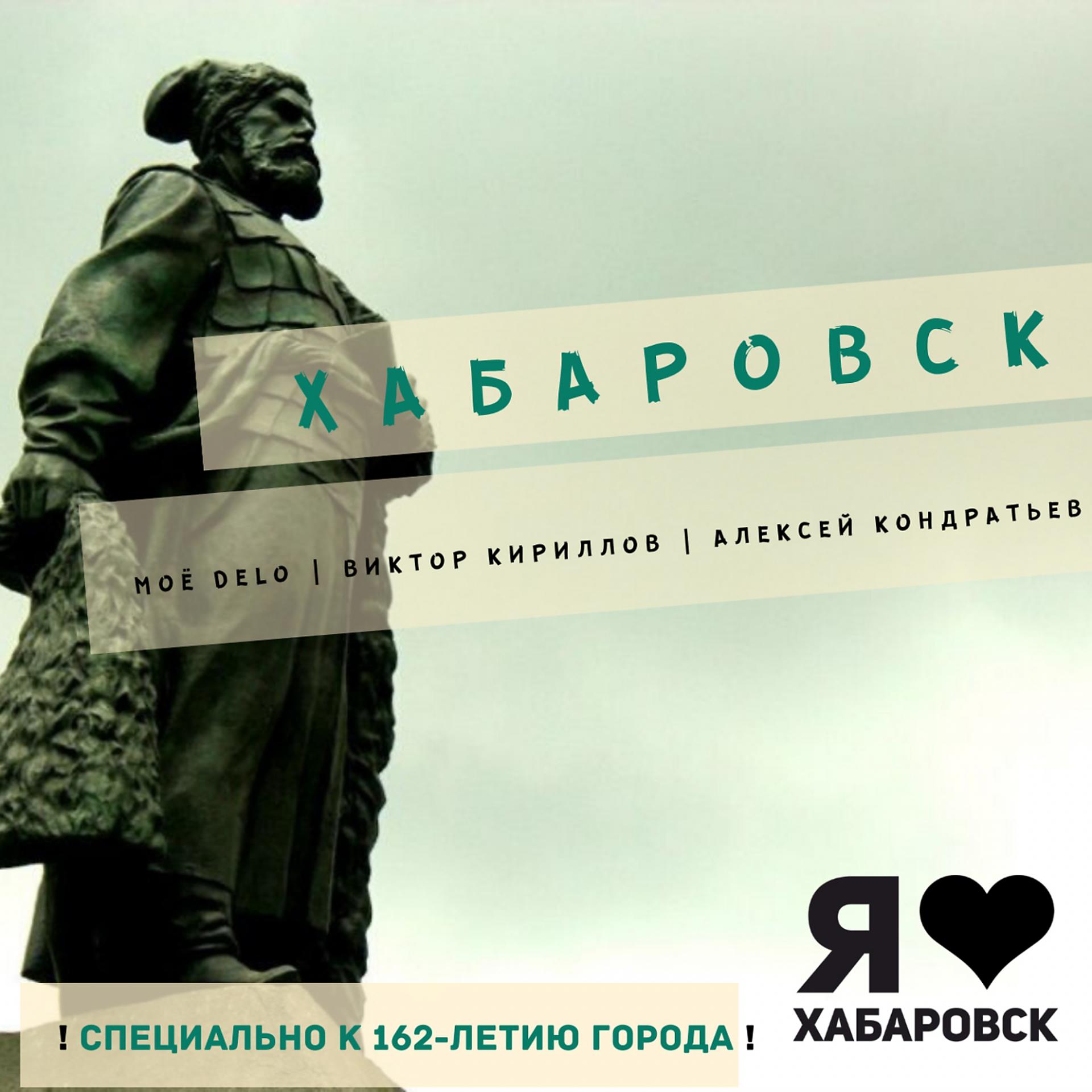 Постер альбома Хабаровск