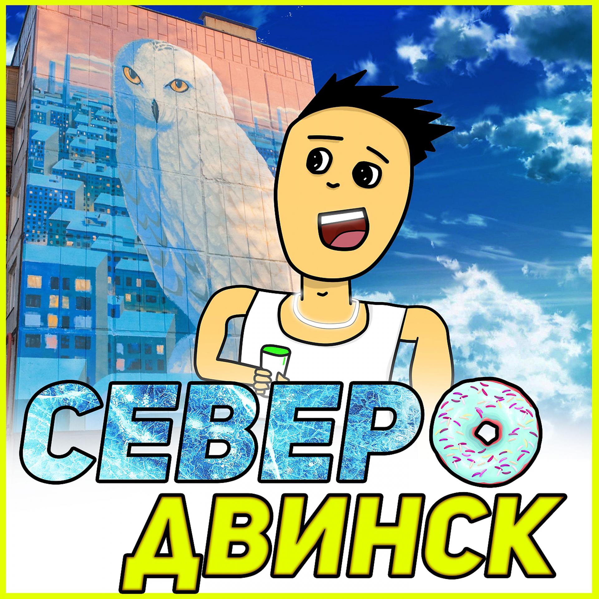 Постер альбома Северодвинск